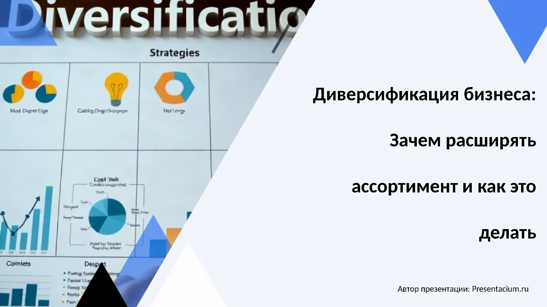 Диверсификация бизнеса: Зачем расширять ассортимент и как это делать.