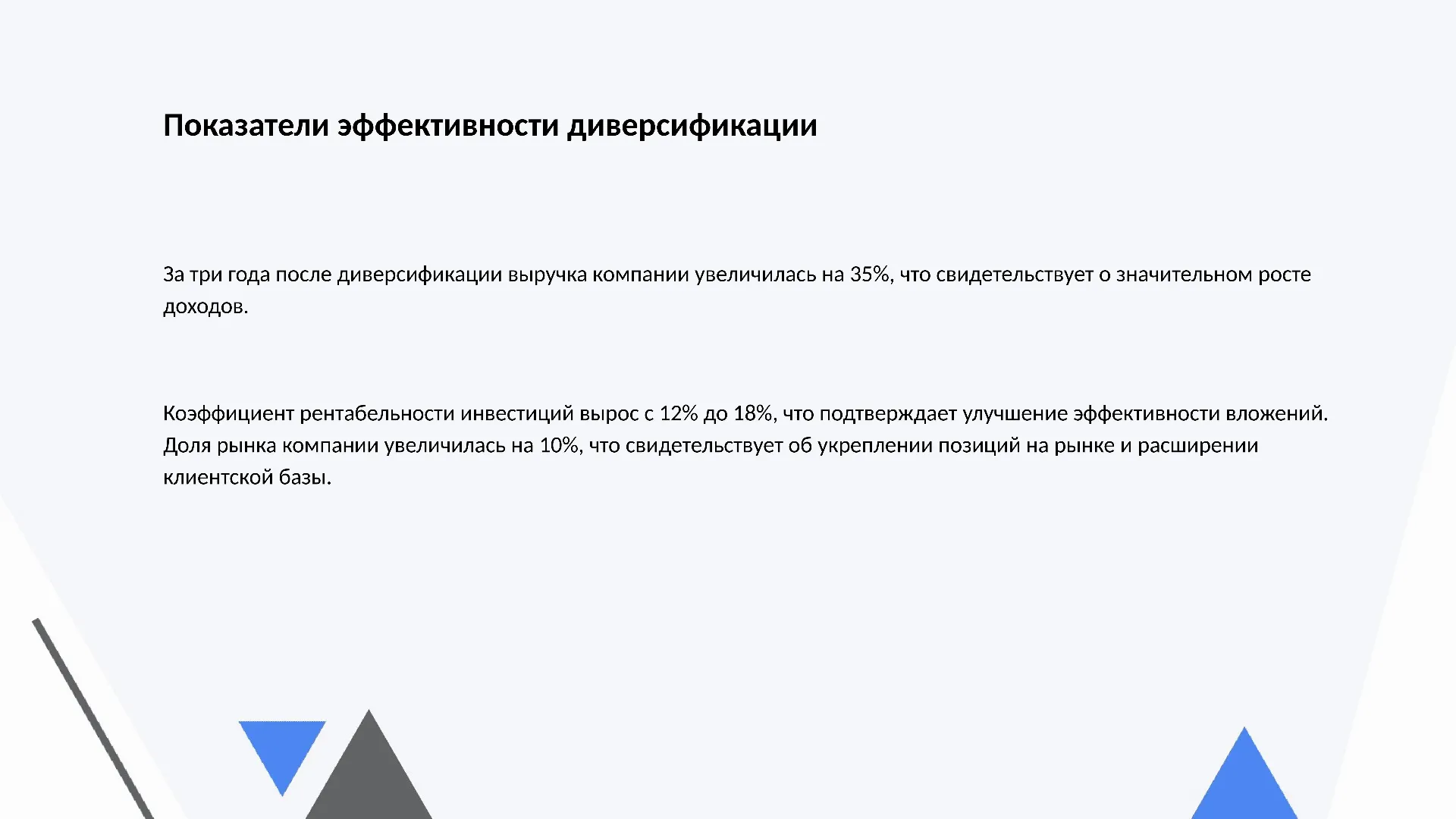 Показатели эффективности диверсификации - слайд для презентации на тему 