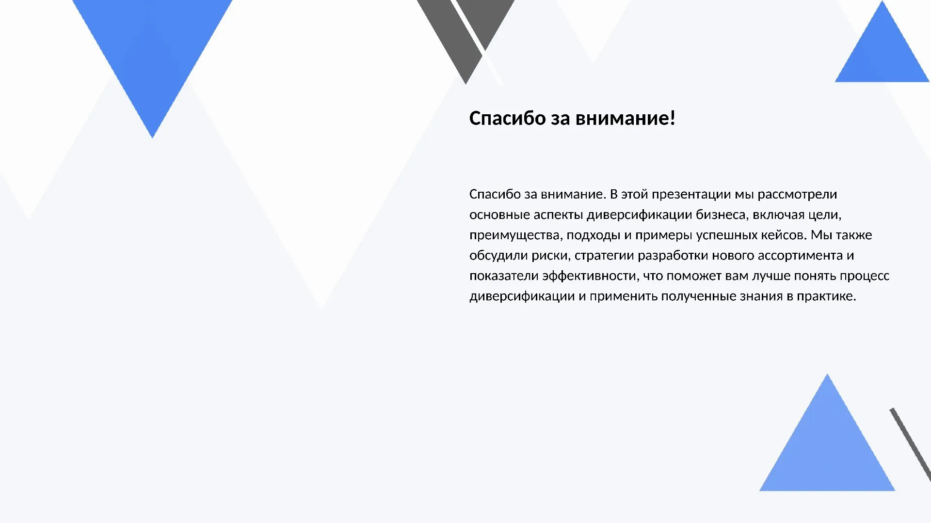Спасибо за внимание! - слайд для презентации на тему 