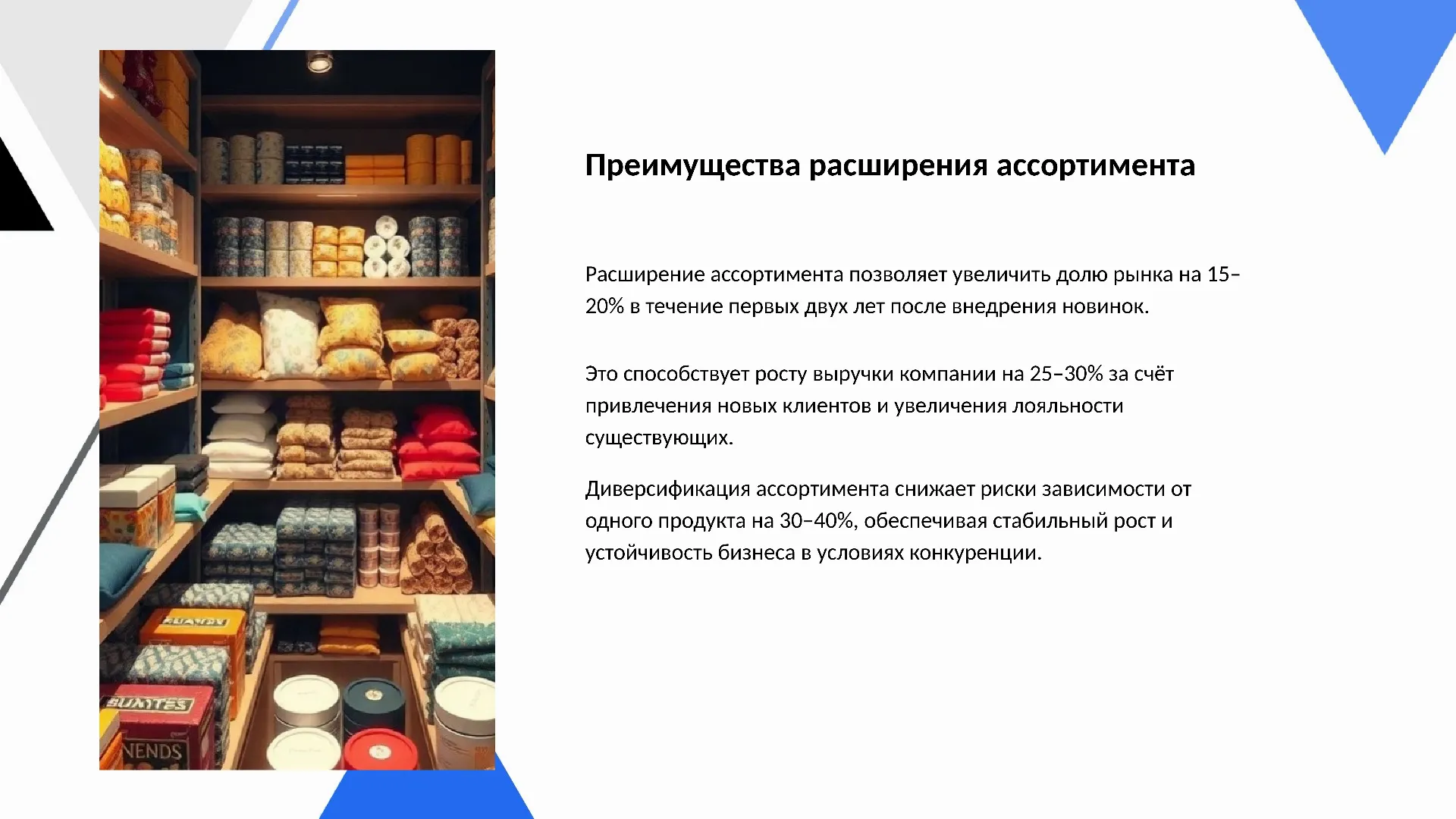 Преимущества расширения ассортимента - слайд для презентации на тему 
