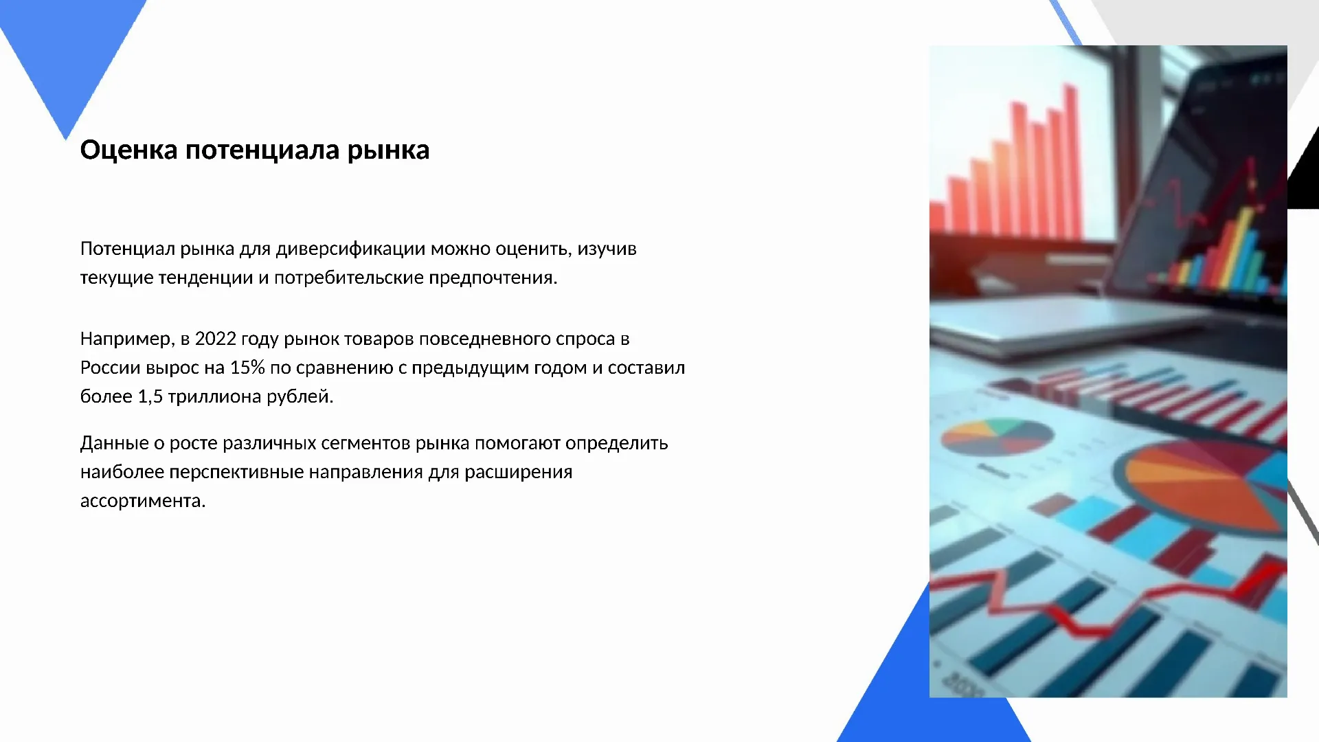Оценка потенциала рынка - слайд для презентации на тему 