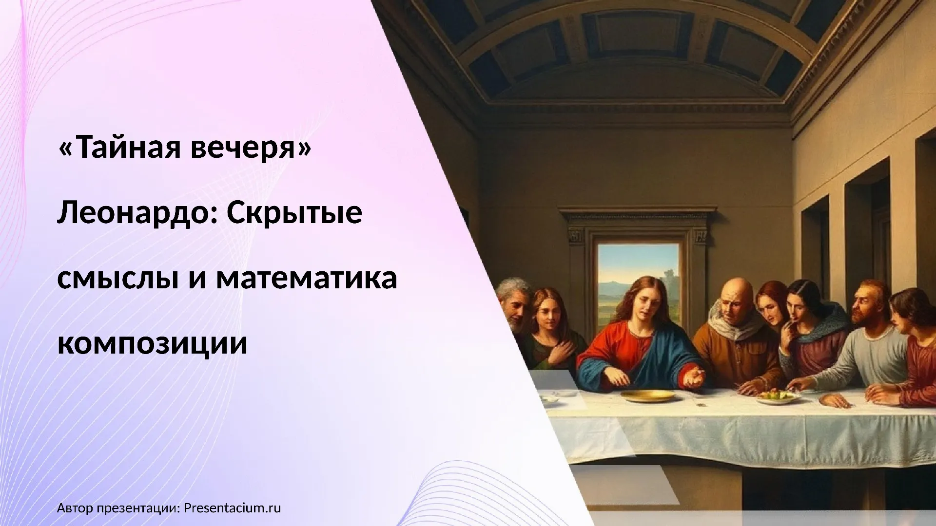 «Тайная вечеря» Леонардо: Скрытые смыслы и математика композиции.