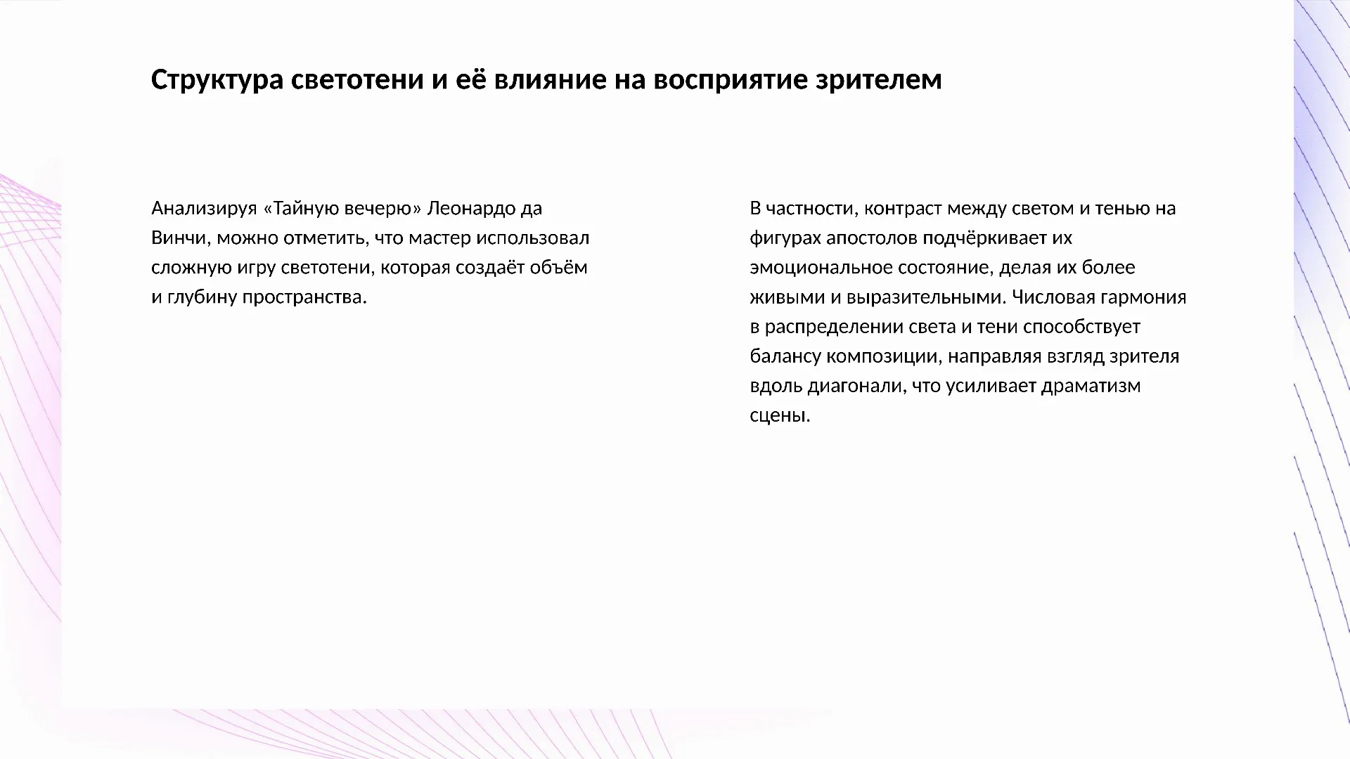 Структура светотени и её влияние на восприятие зрителем - слайд для презентации на тему 