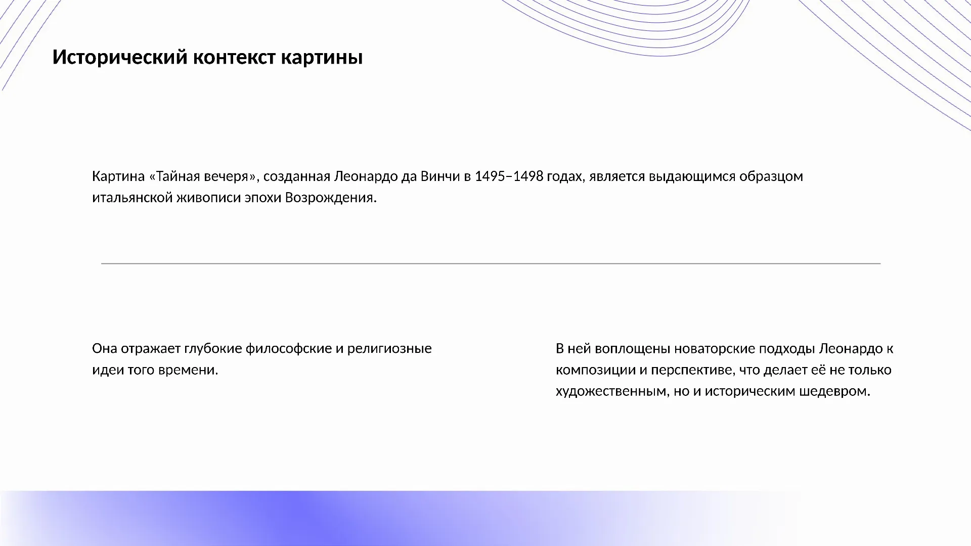 Исторический контекст картины - слайд для презентации на тему 