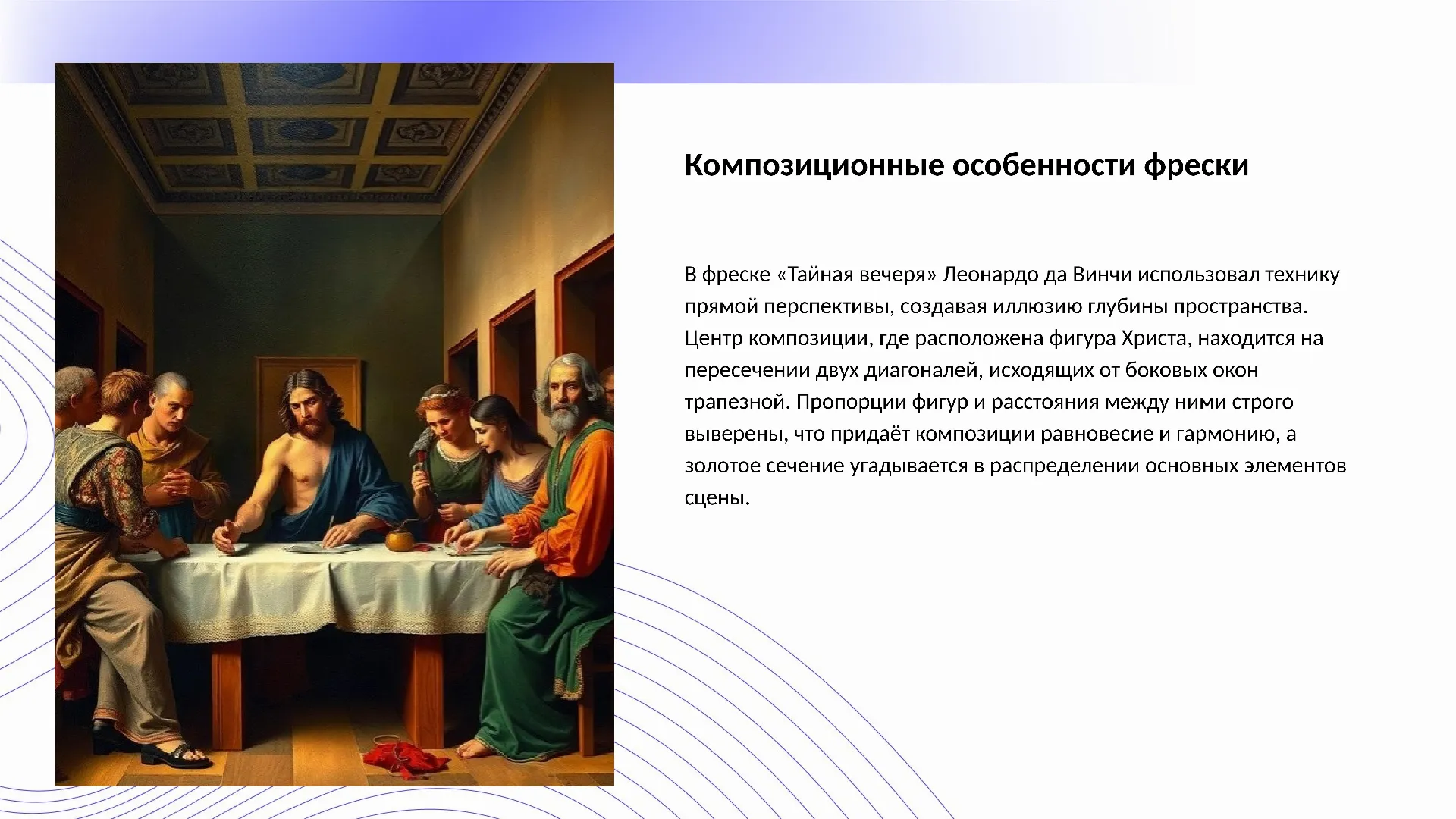 Композиционные особенности фрески - слайд для презентации на тему 