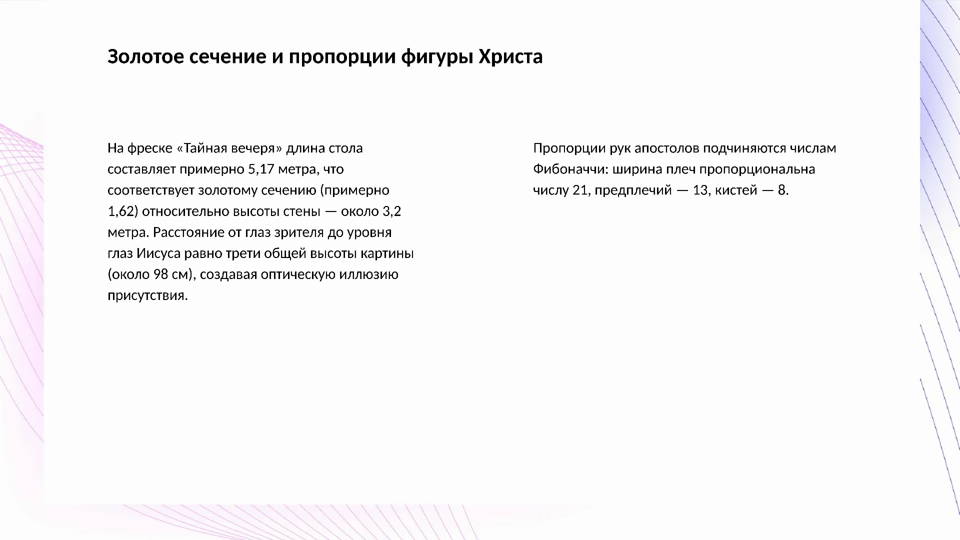 Золотое сечение и пропорции фигуры Христа - слайд для презентации на тему 