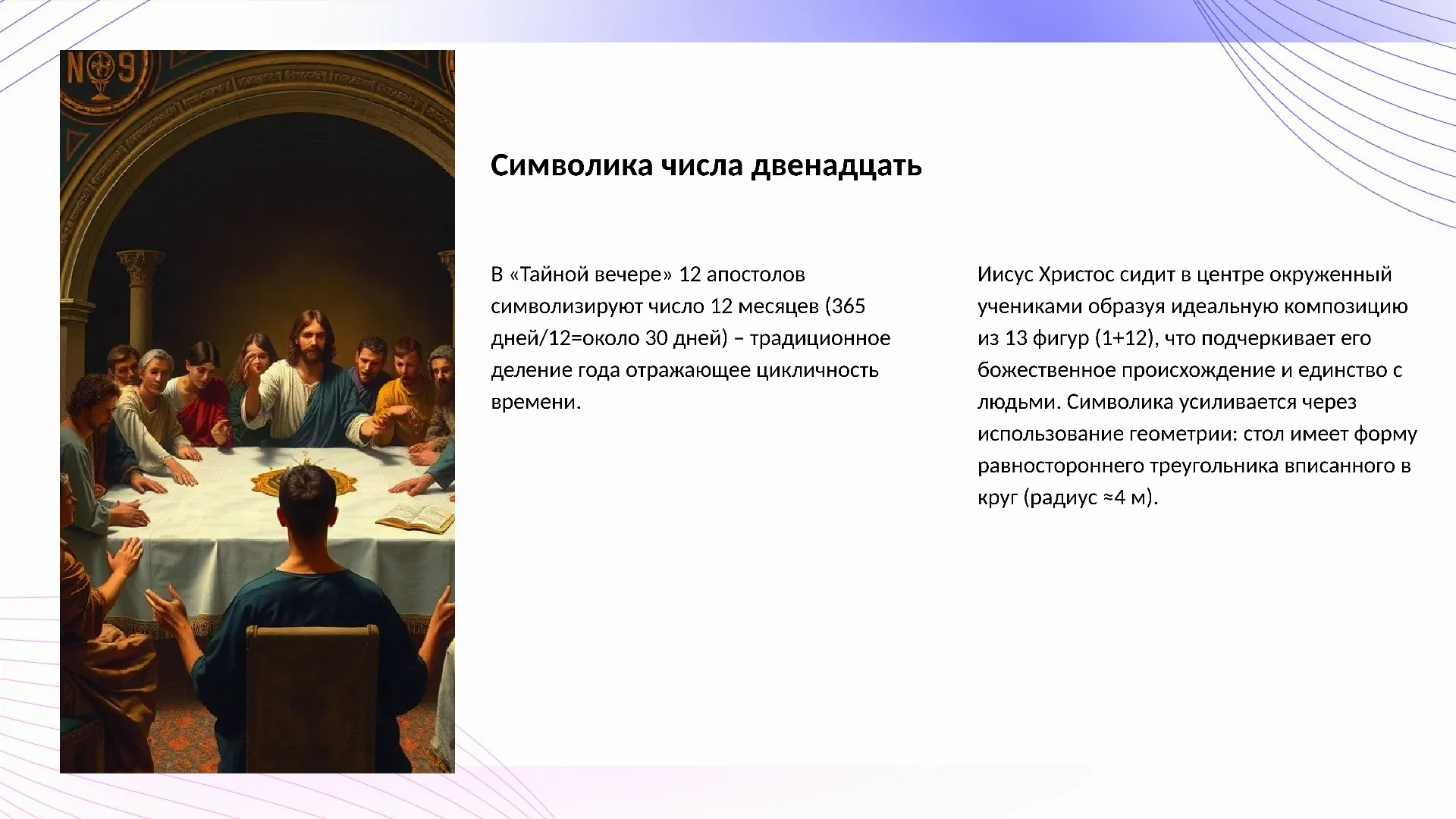 Символика числа двенадцать - слайд для презентации на тему 