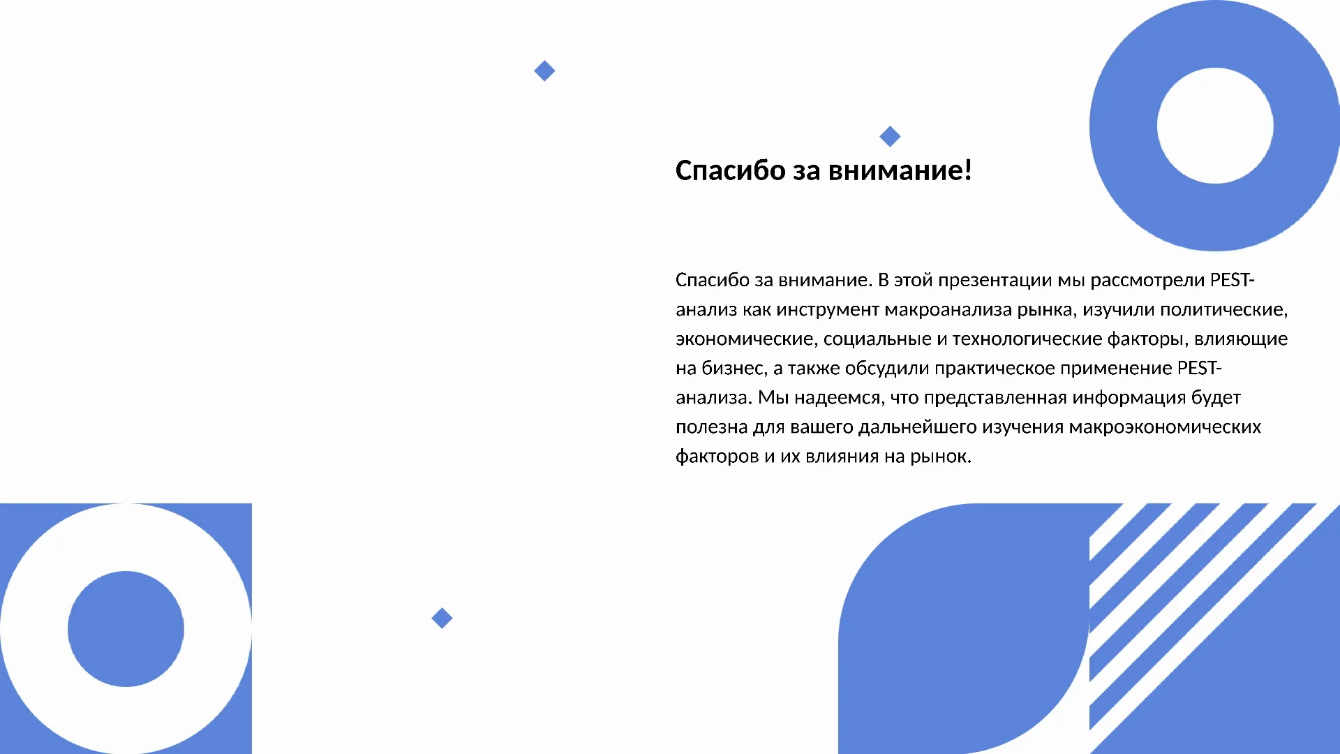 Спасибо за внимание! - слайд для презентации на тему 