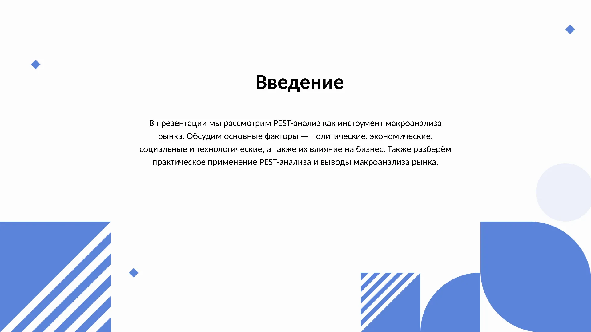 Введение - слайд для презентации на тему 