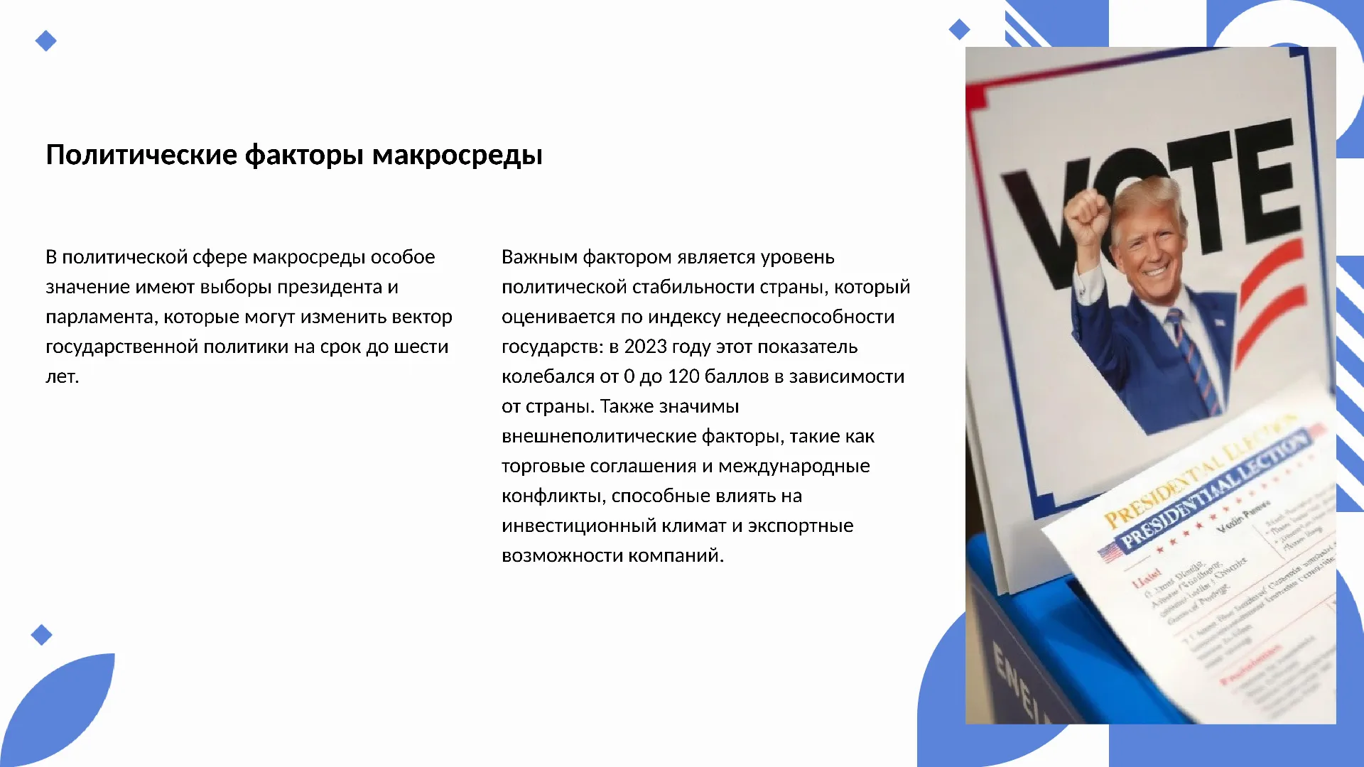 Политические факторы макросреды - слайд для презентации на тему 