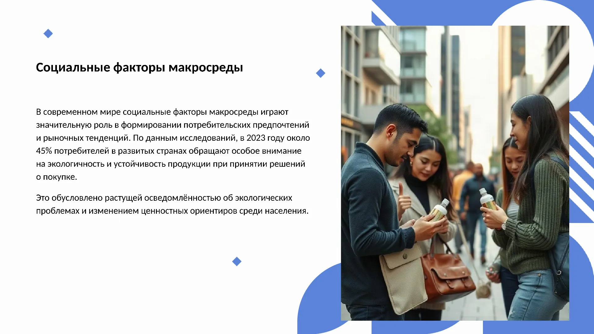 Социальные факторы макросреды - слайд для презентации на тему 