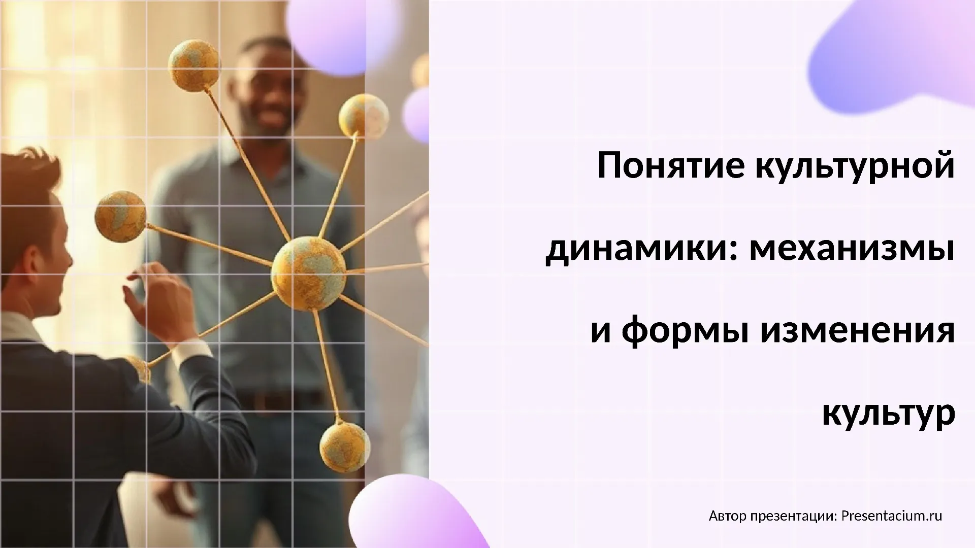 Понятие культурной динамики: механизмы и формы изменения культур