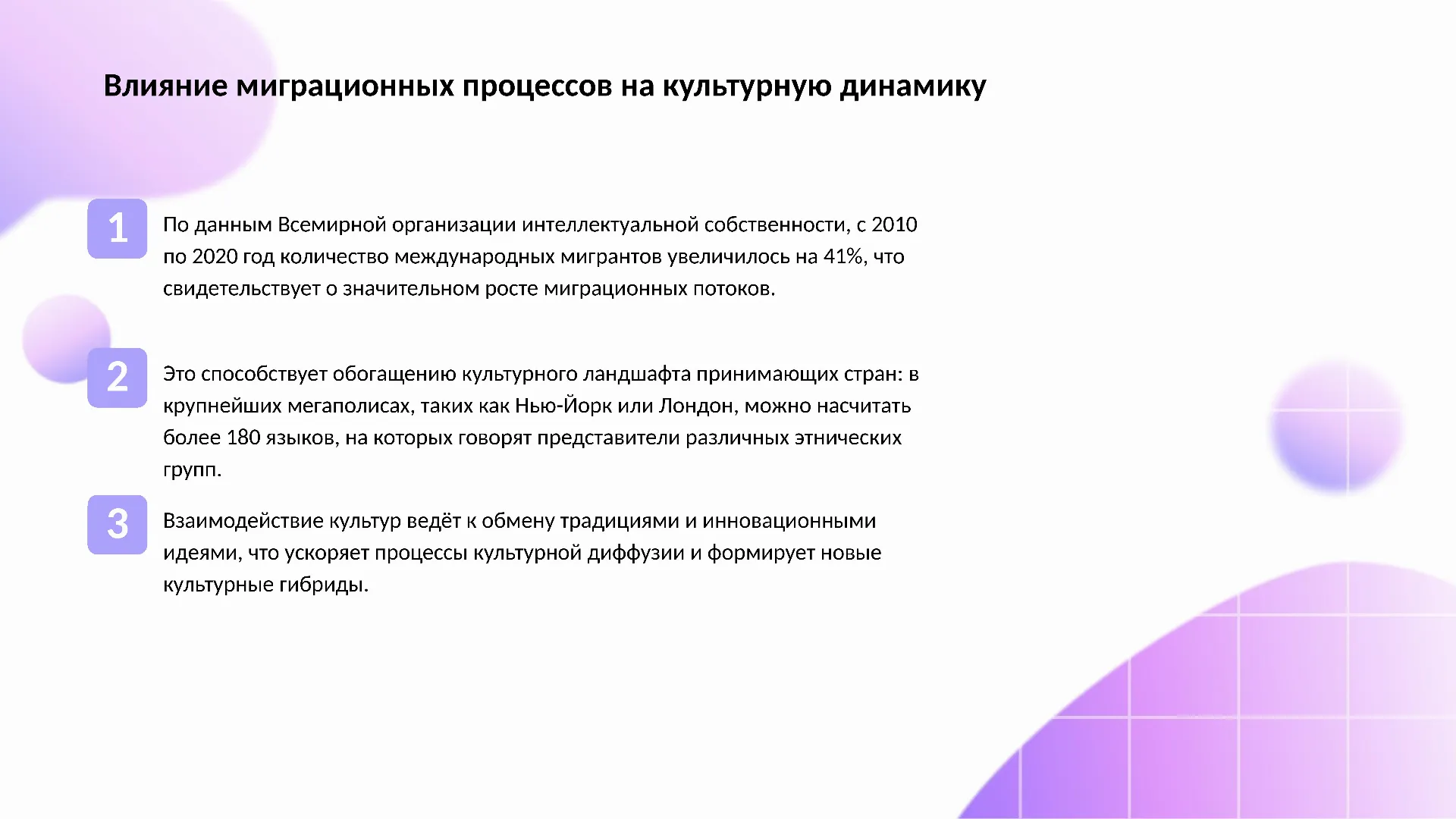 Влияние миграционных процессов на культурную динамику - слайд для презентации на тему 