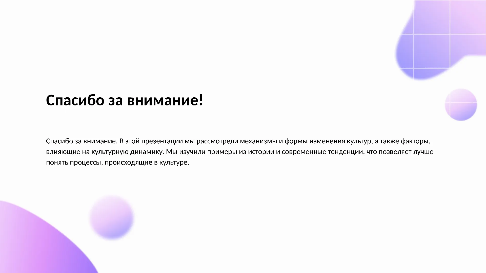 Спасибо за внимание! - слайд для презентации на тему 