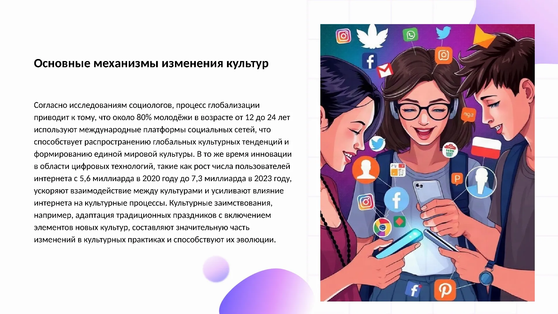 Основные механизмы изменения культур - слайд для презентации на тему 
