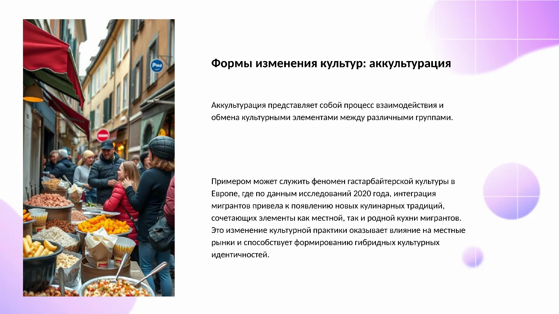 Формы изменения культур: аккультурация - слайд для презентации на тему 