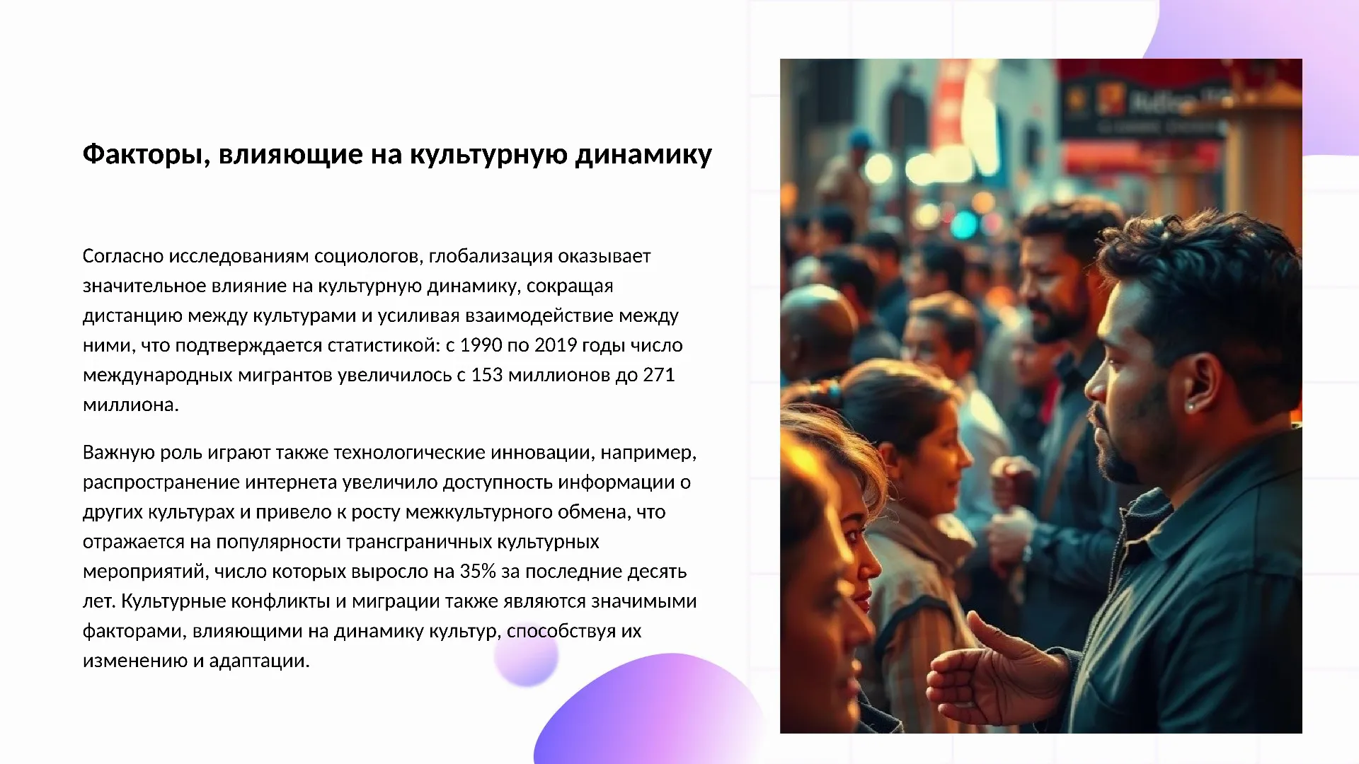Факторы, влияющие на культурную динамику - слайд для презентации на тему 