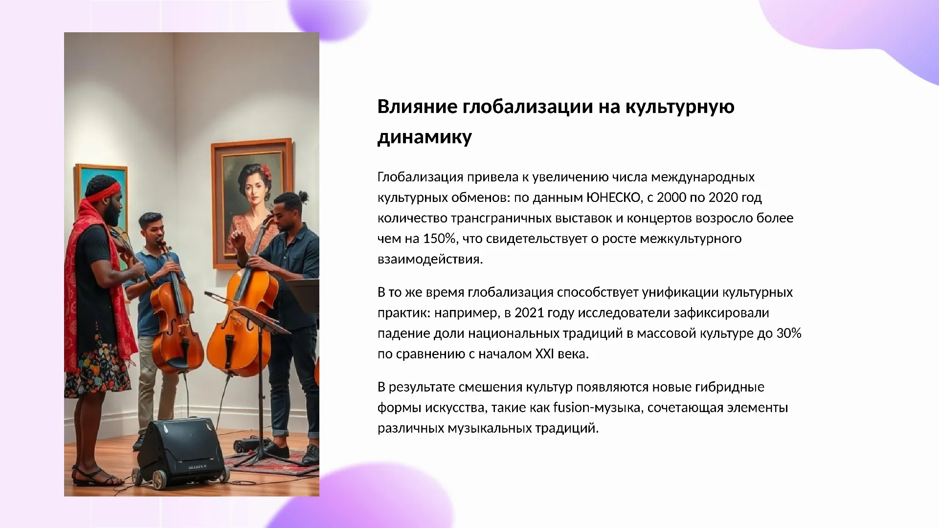 Влияние глобализации на культурную динамику - слайд для презентации на тему 
