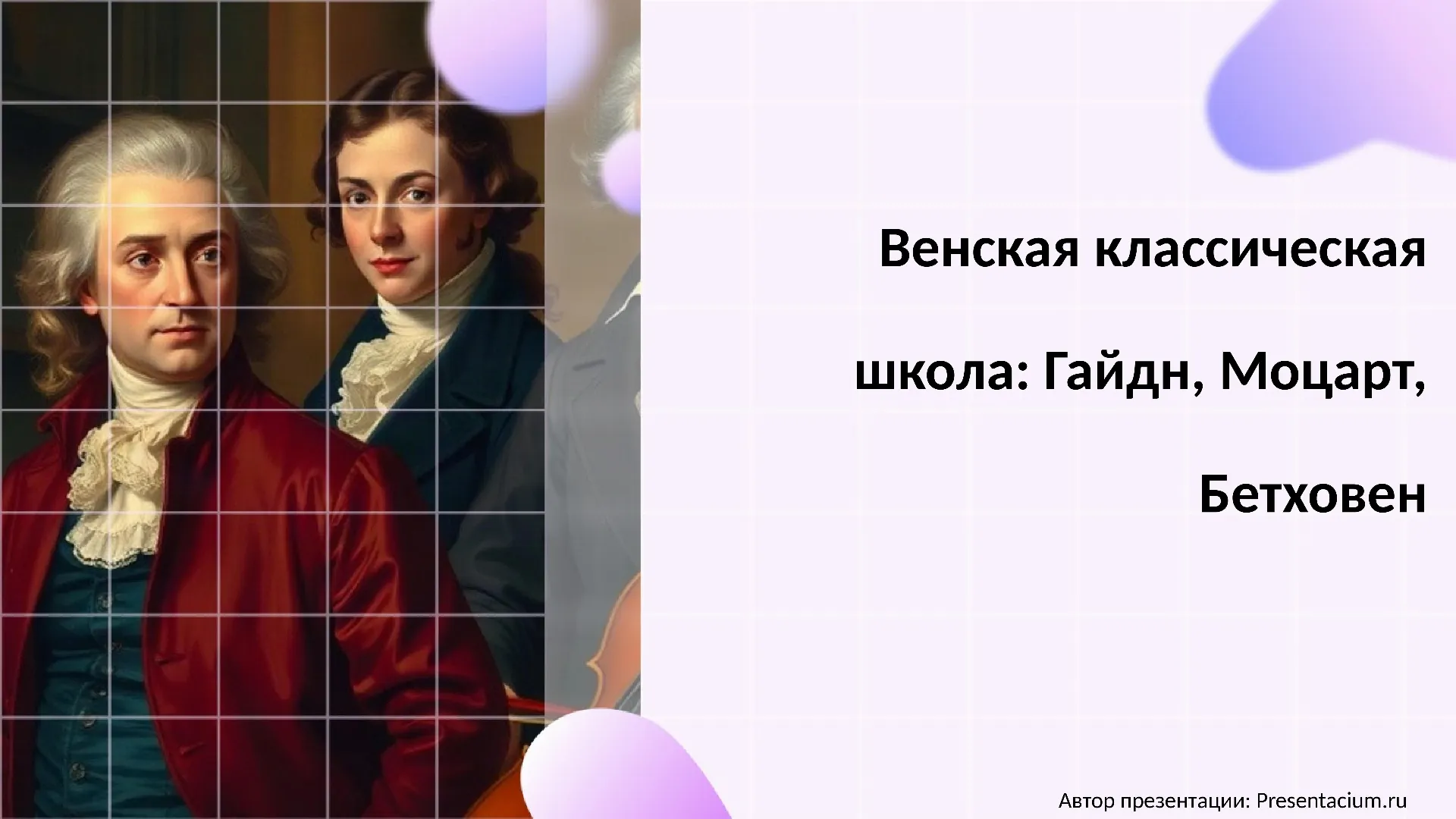 Венская классическая школа: Гайдн, Моцарт, Бетховен