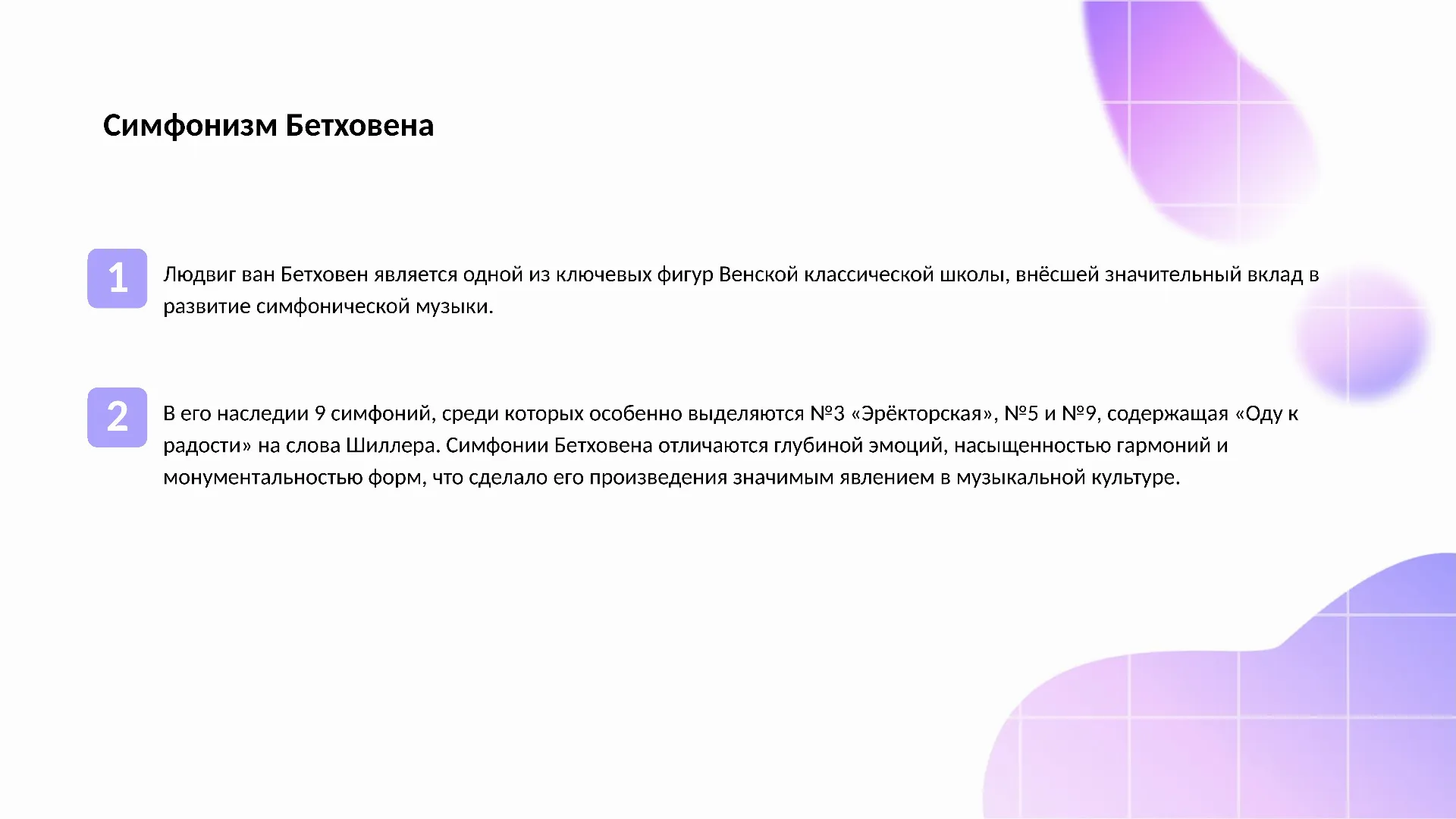 Симфонизм Бетховена - слайд для презентации на тему 