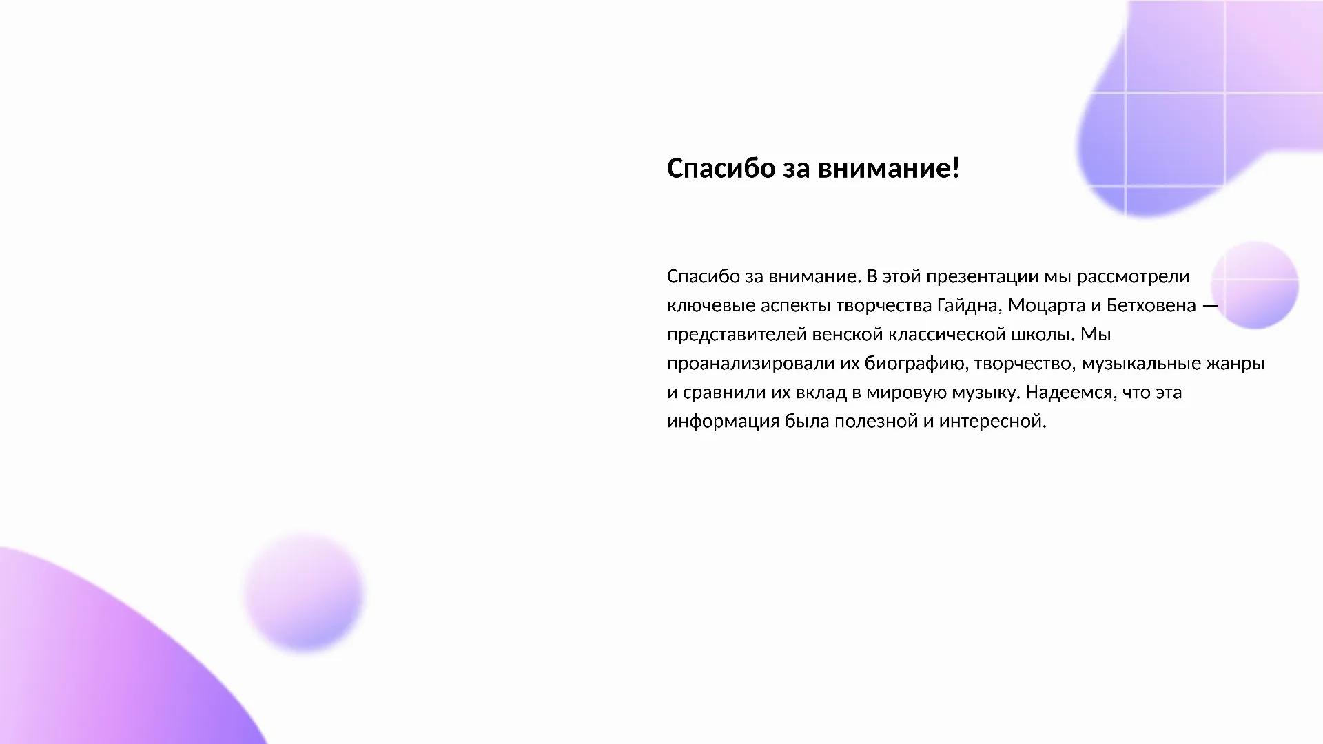 Спасибо за внимание! - слайд для презентации на тему 