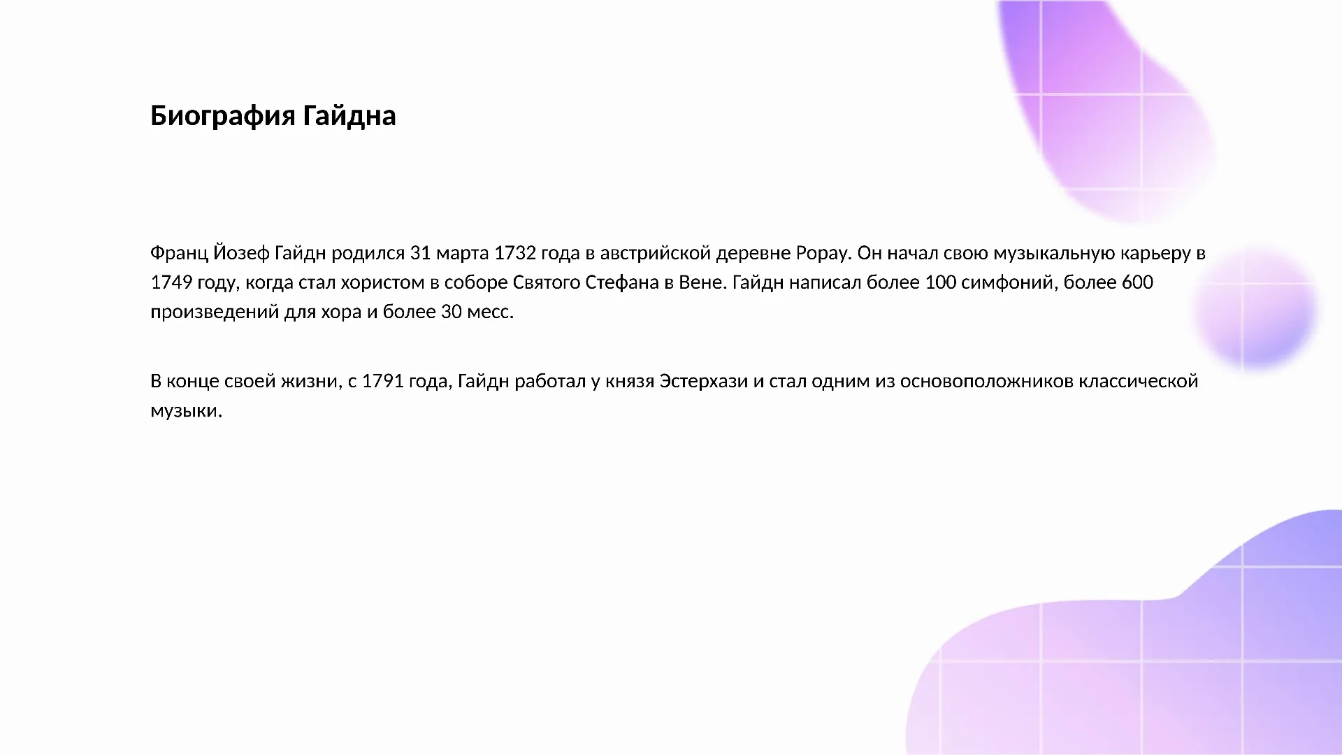 Биография Гайдна - слайд для презентации на тему 