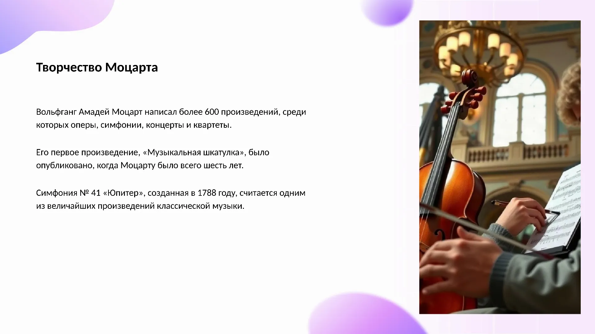 Творчество Моцарта - слайд для презентации на тему 