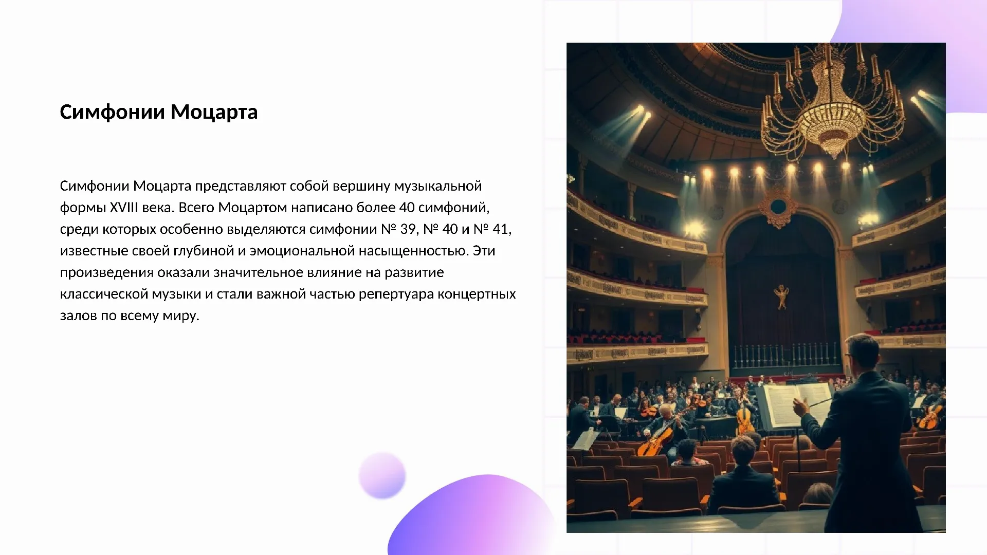 Симфонии Моцарта - слайд для презентации на тему 