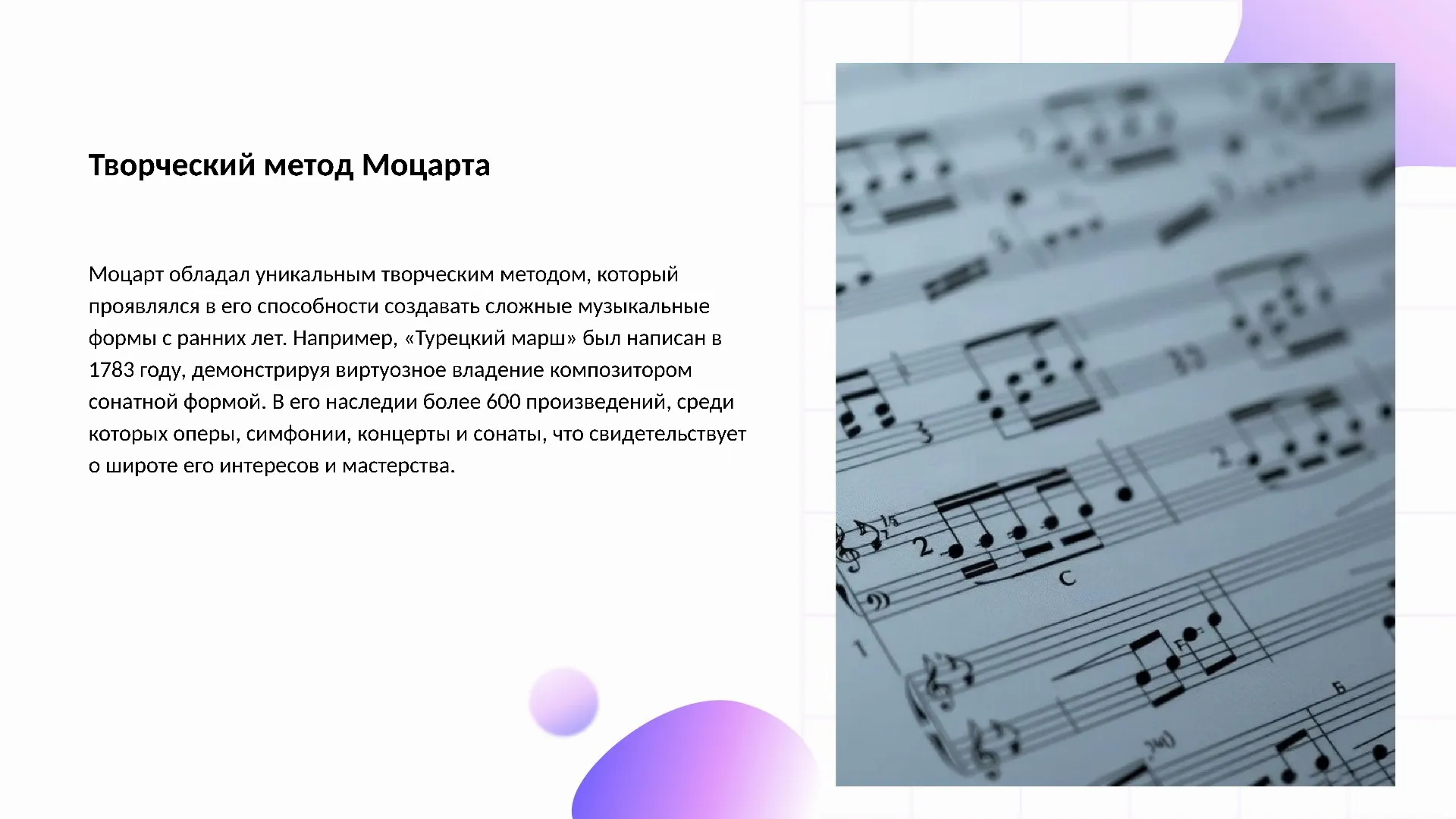 Творческий метод Моцарта - слайд для презентации на тему 