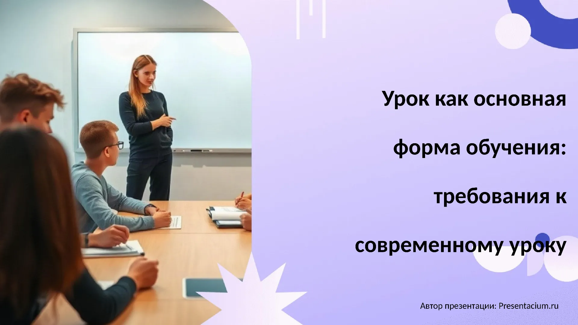 Урок как основная форма обучения: требования к современному уроку
