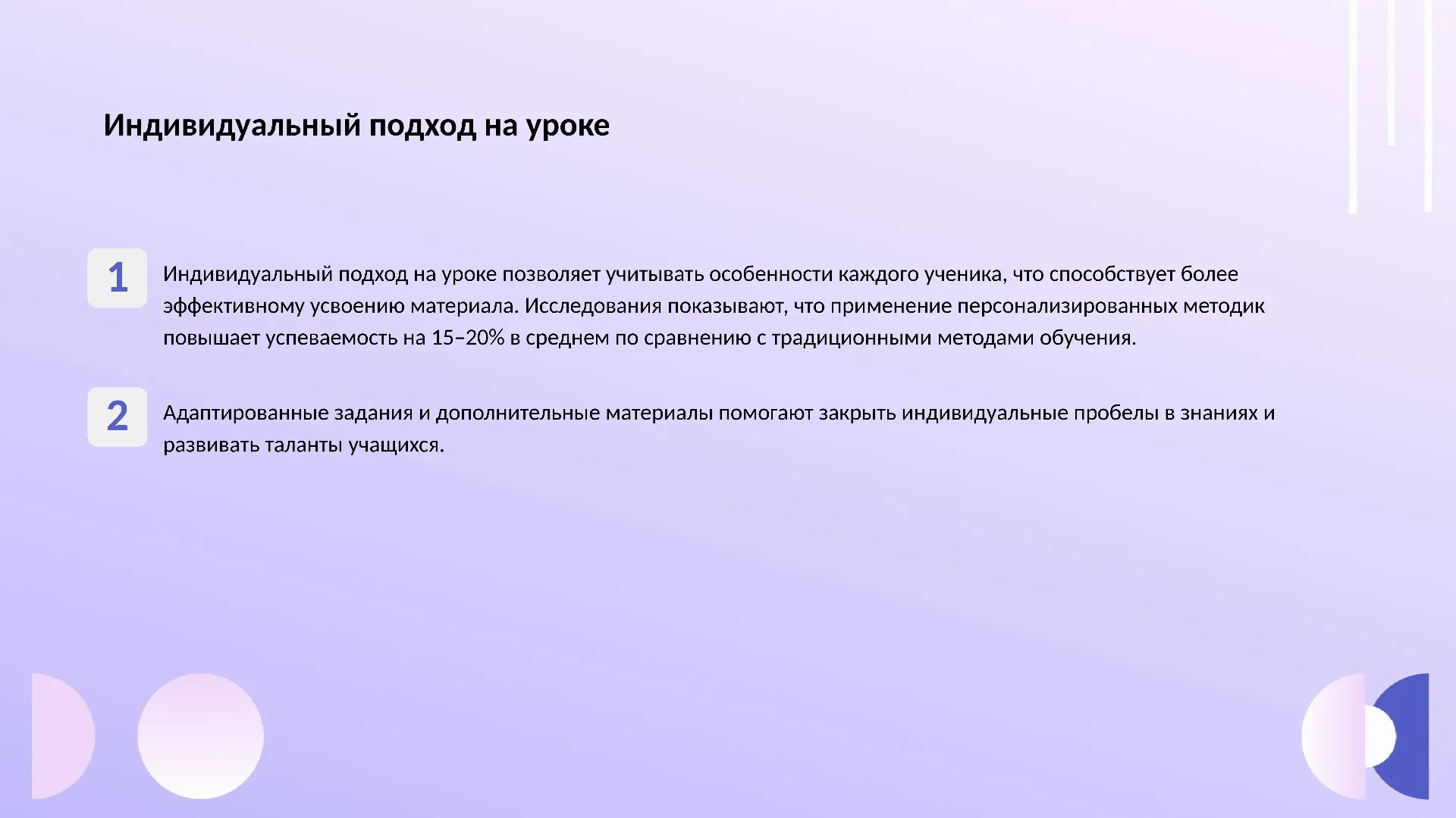 Индивидуальный подход на уроке - слайд для презентации на тему 