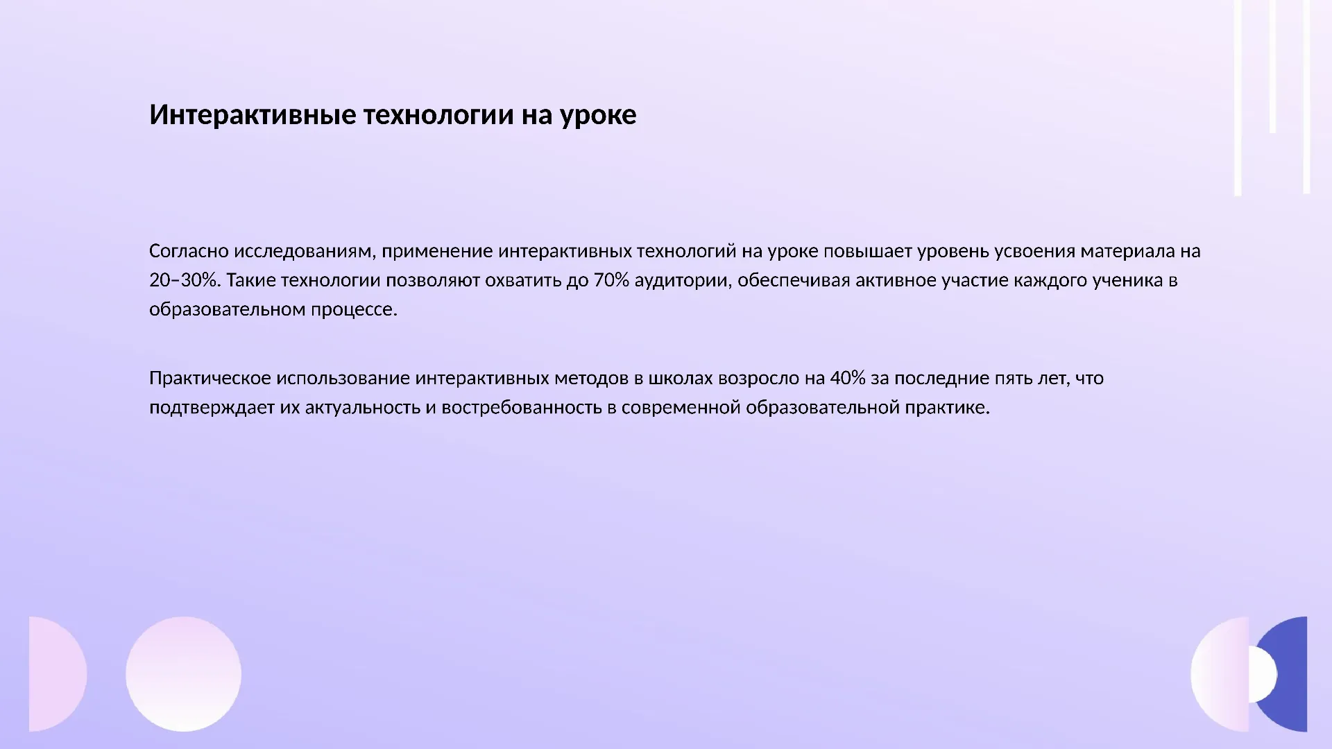 Интерактивные технологии на уроке - слайд для презентации на тему 