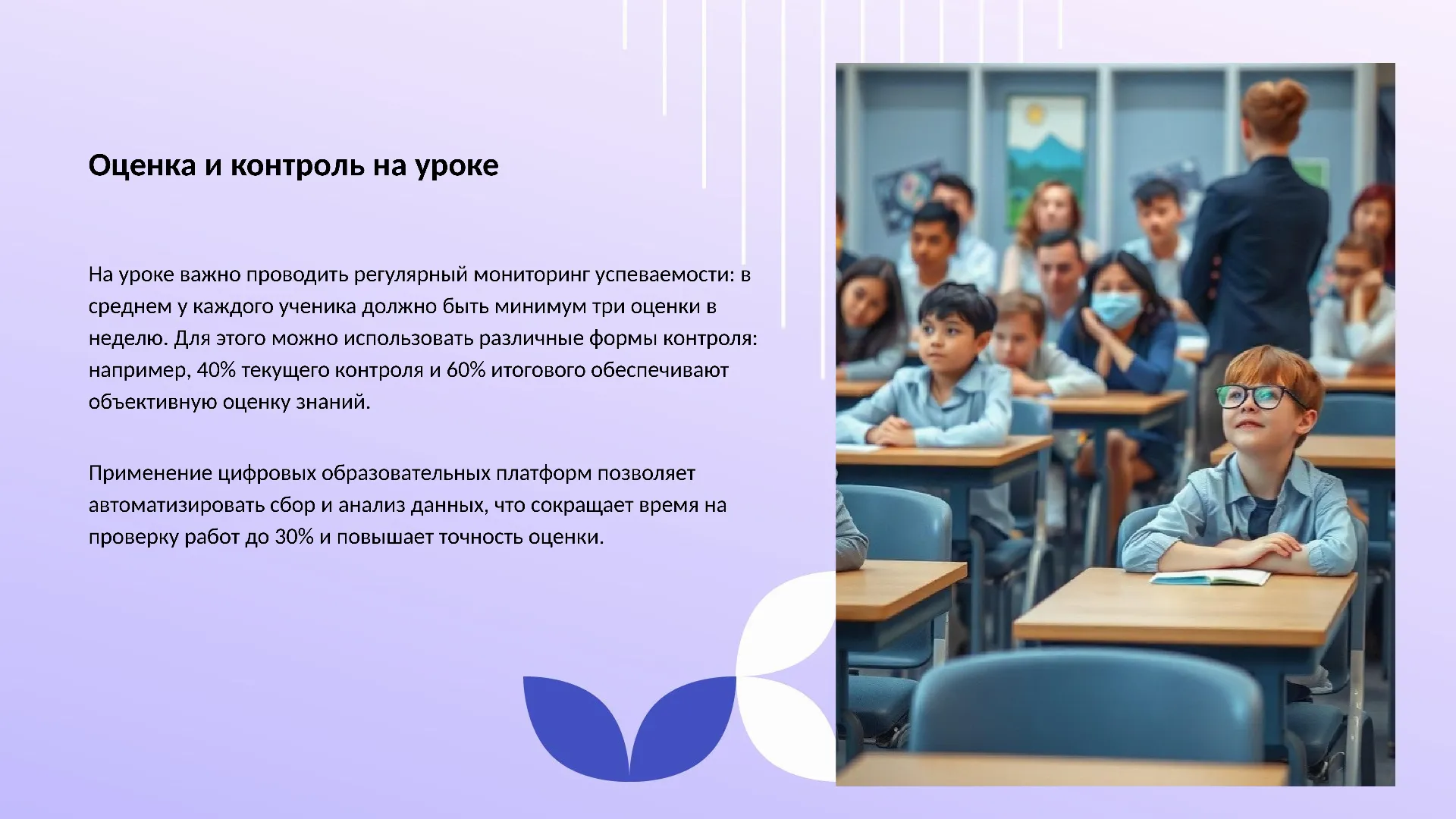 Оценка и контроль на уроке - слайд для презентации на тему 