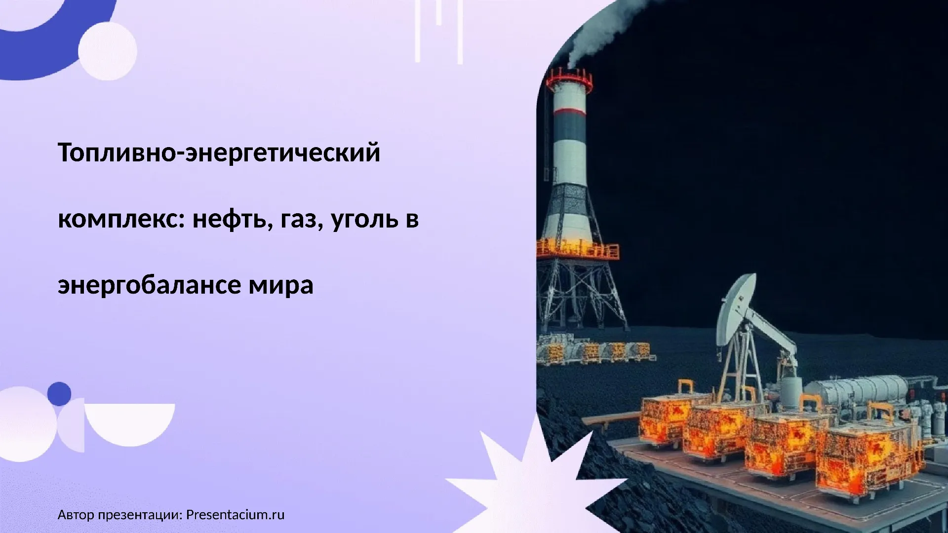 Топливно-энергетический комплекс: нефть, газ, уголь в энергобалансе мира