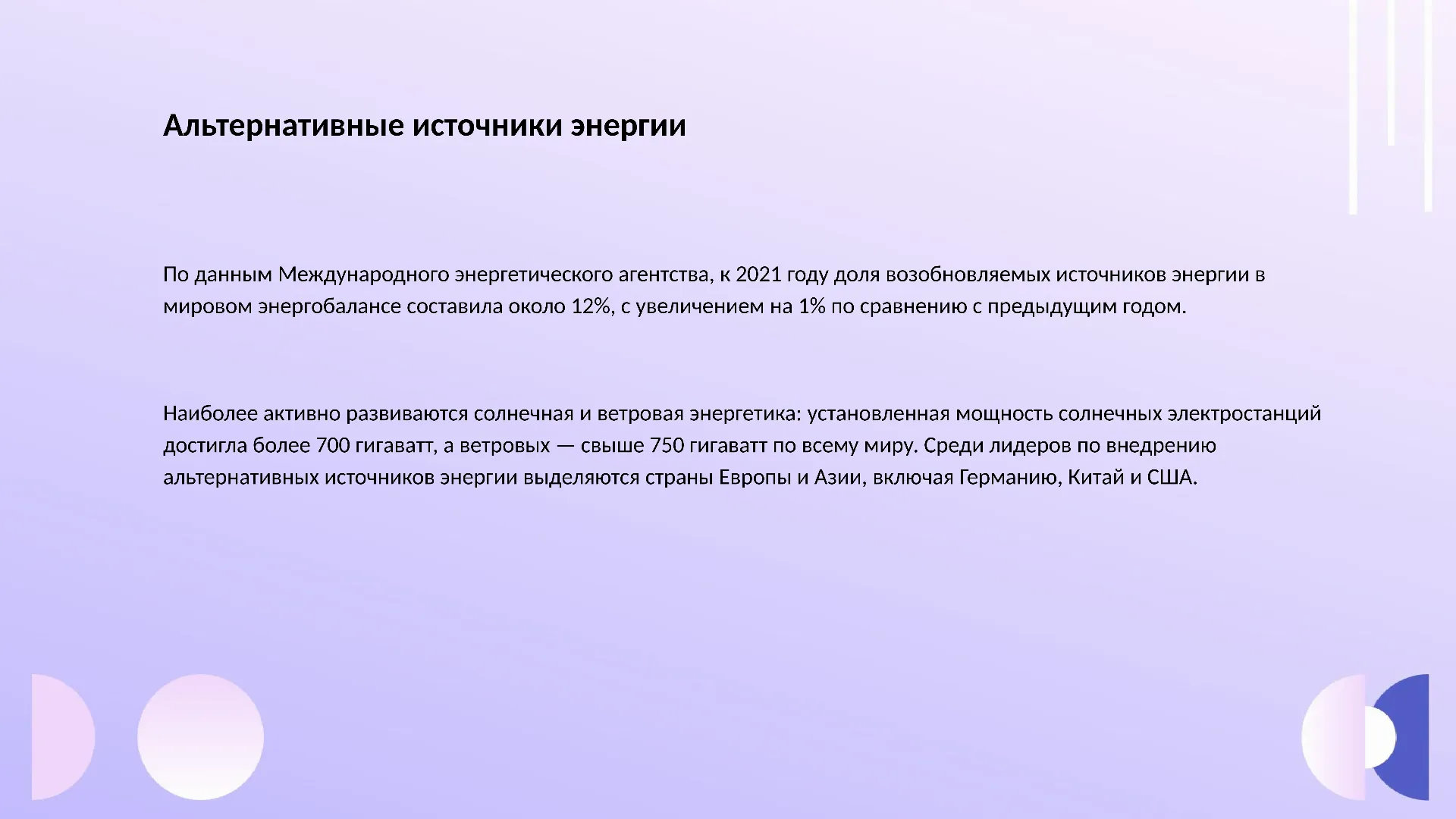 Альтернативные источники энергии - слайд для презентации на тему 