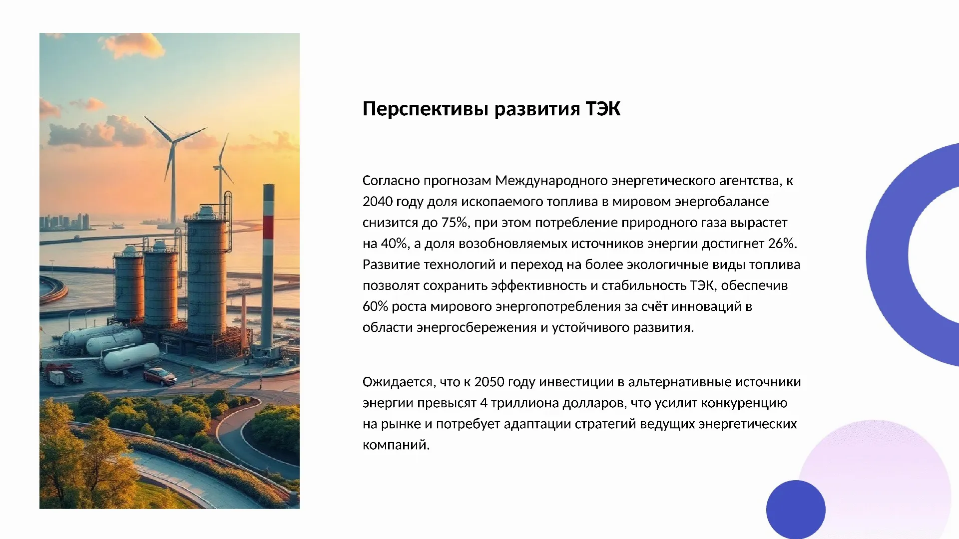 Перспективы развития ТЭК - слайд для презентации на тему 