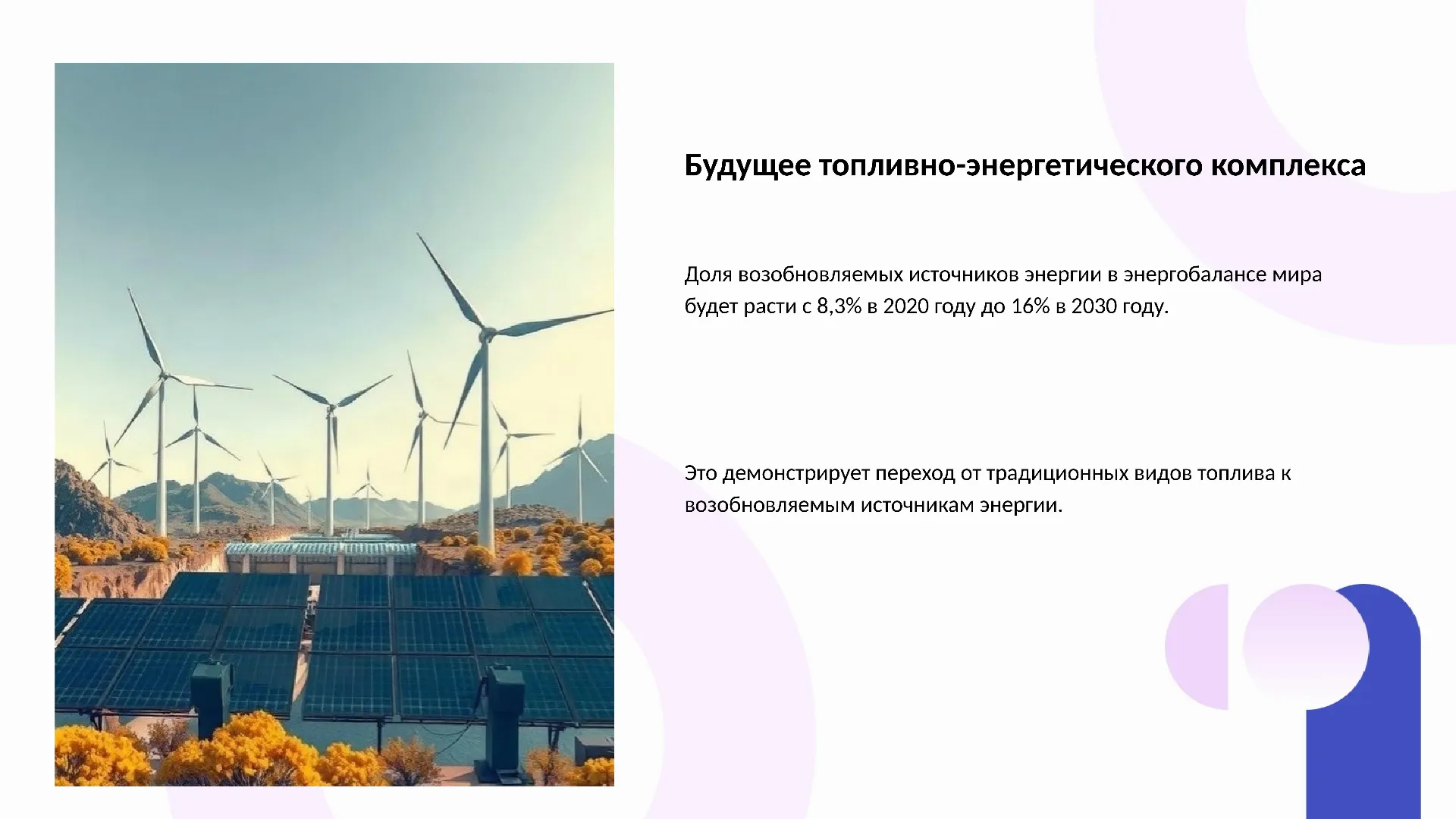 Будущее топливно-энергетического комплекса - слайд для презентации на тему 