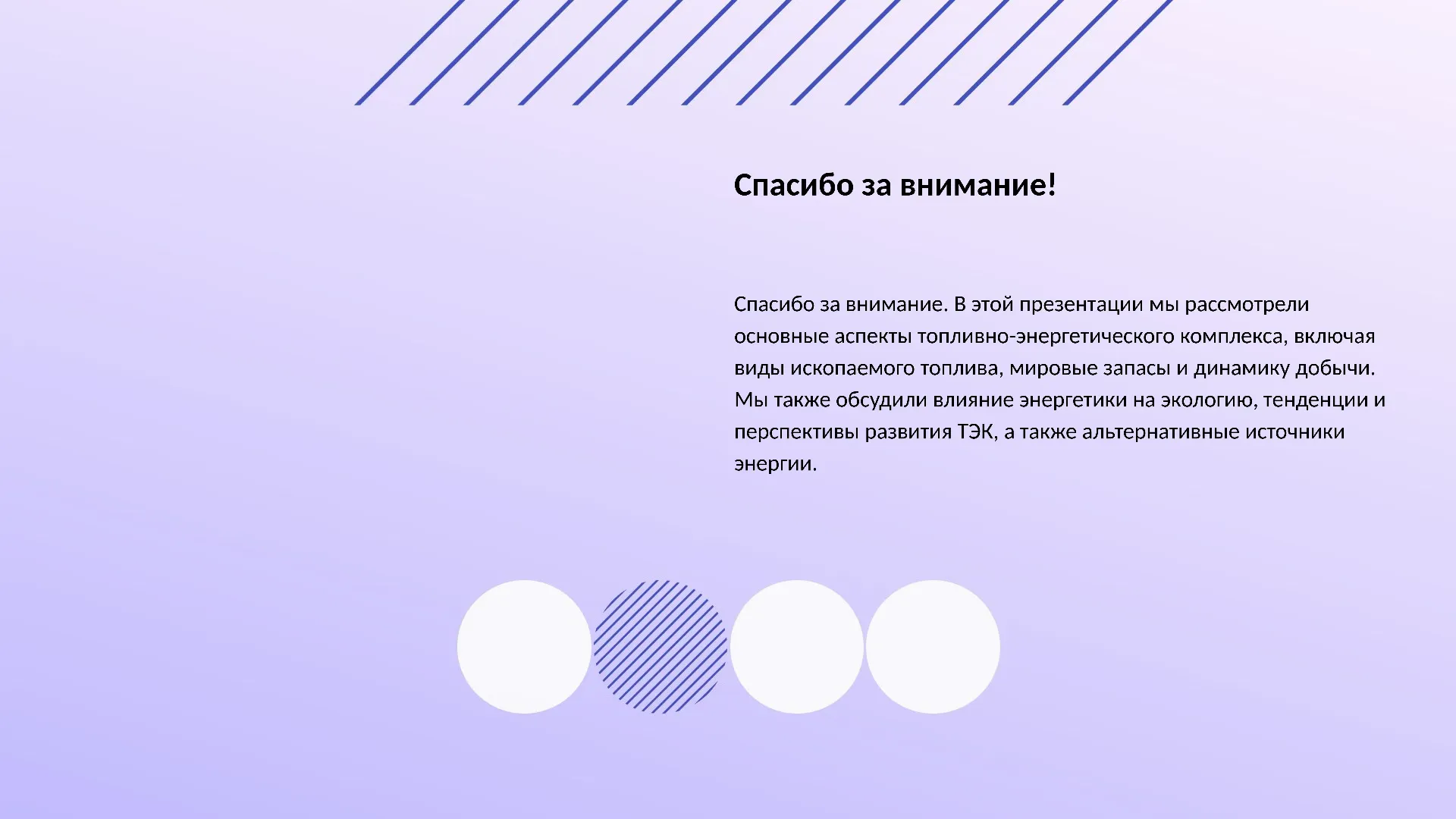 Спасибо за внимание! - слайд для презентации на тему 