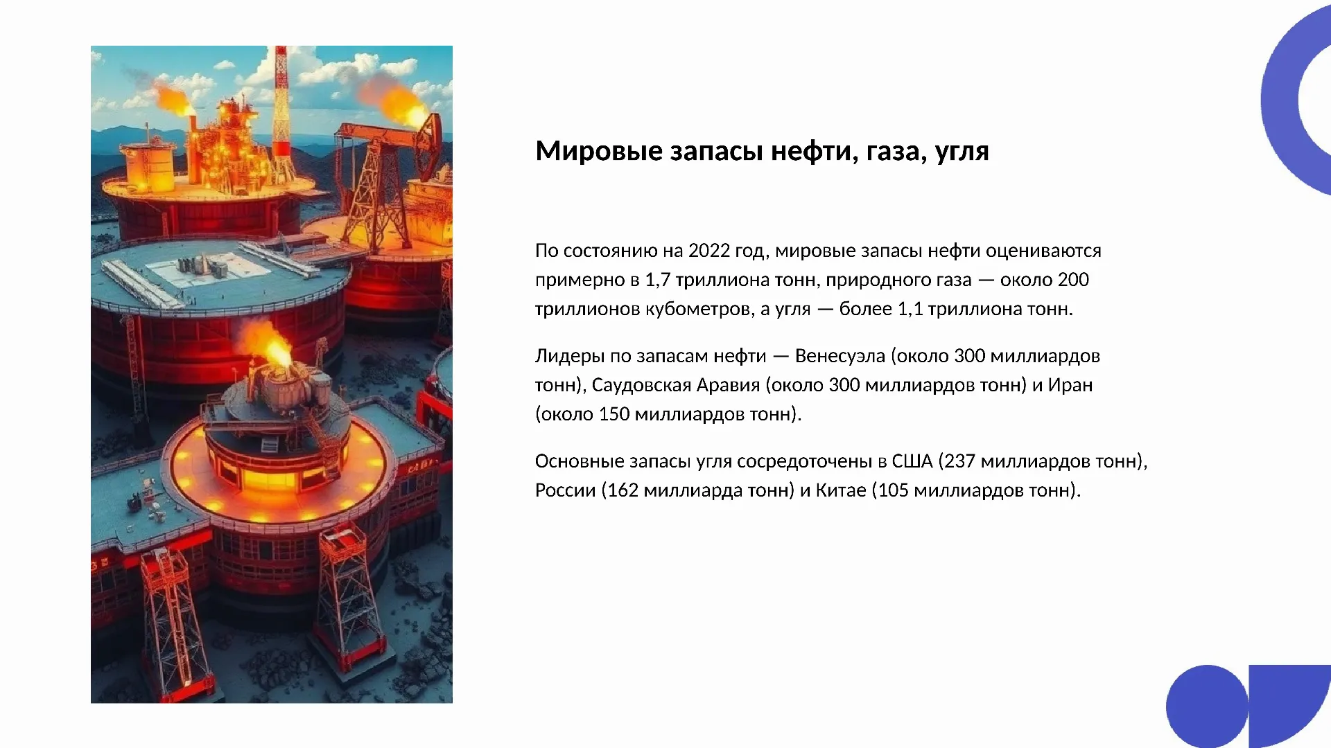 Мировые запасы нефти, газа, угля - слайд для презентации на тему 