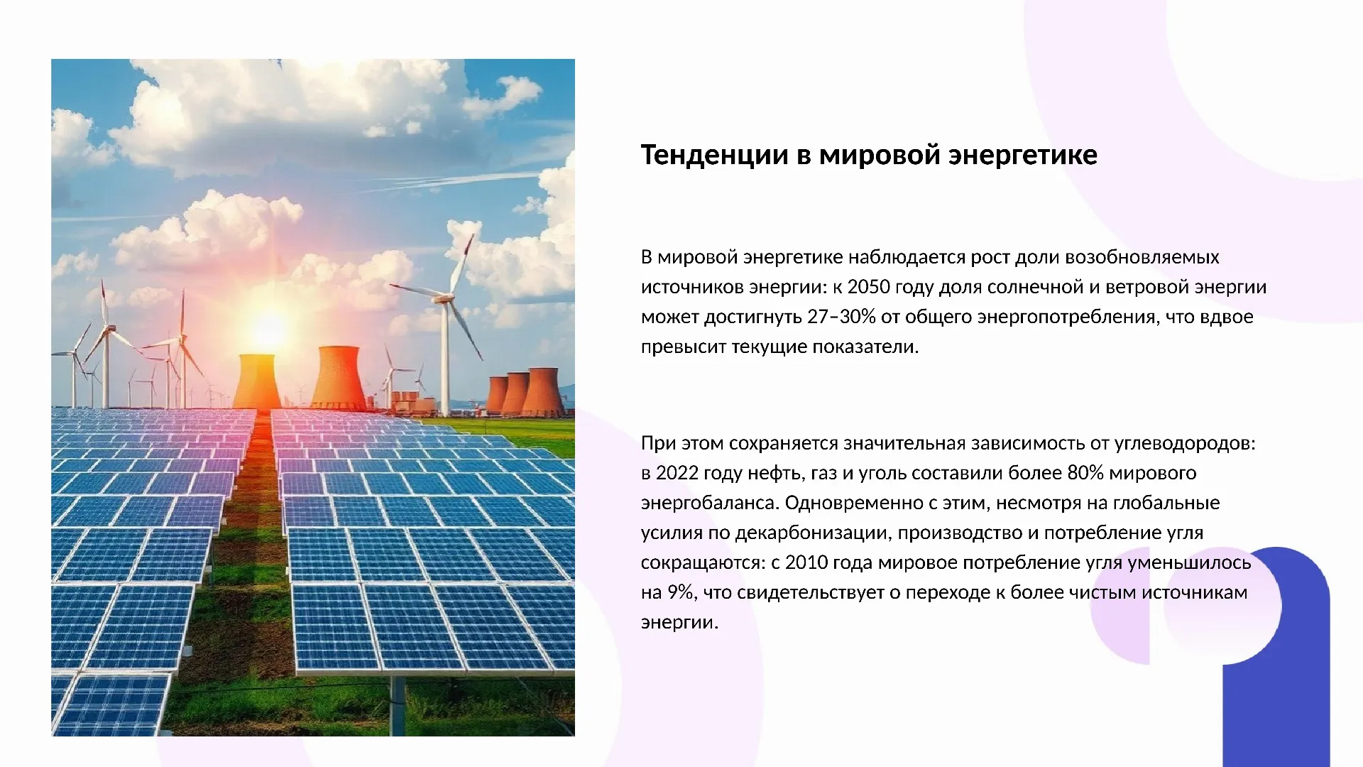 Тенденции в мировой энергетике - слайд для презентации на тему 
