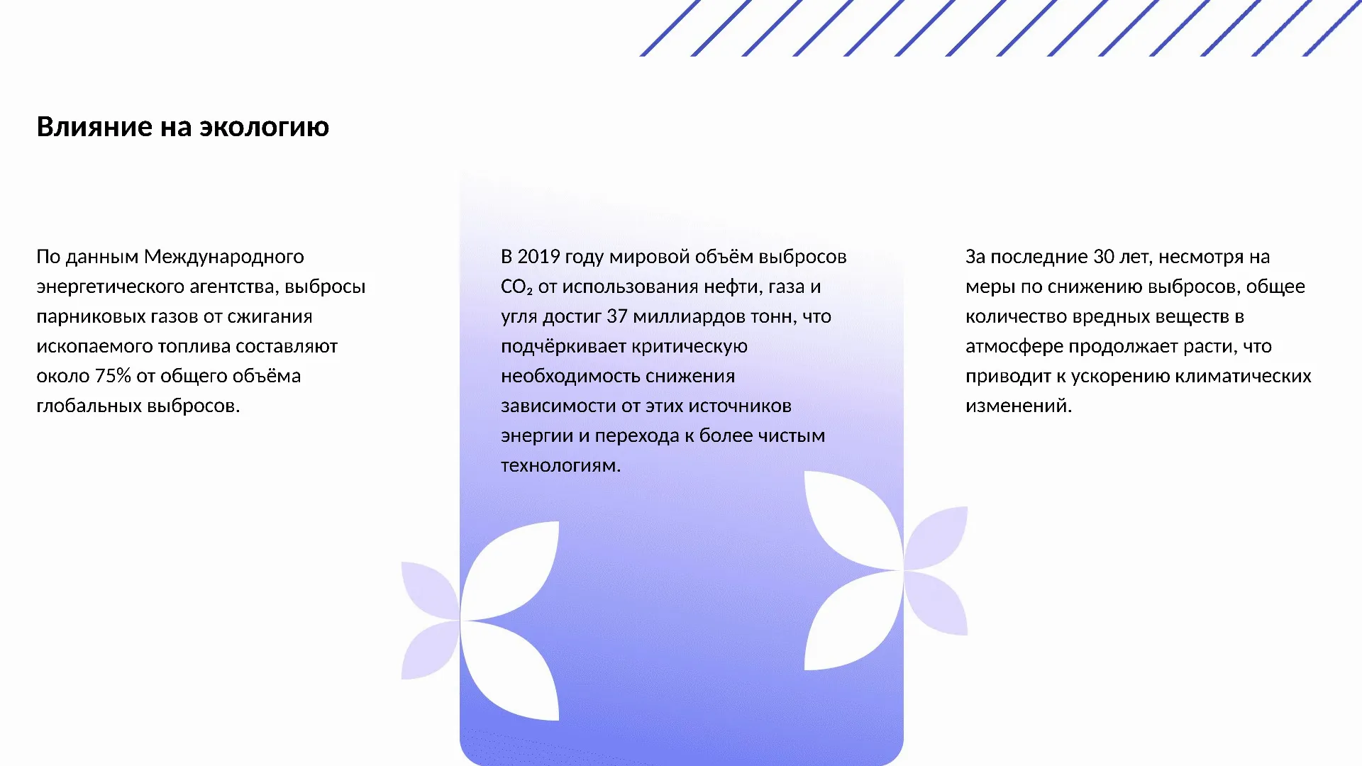 Влияние на экологию - слайд для презентации на тему 