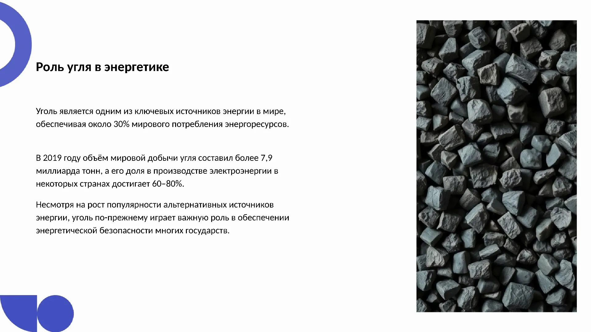 Роль угля в энергетике - слайд для презентации на тему 
