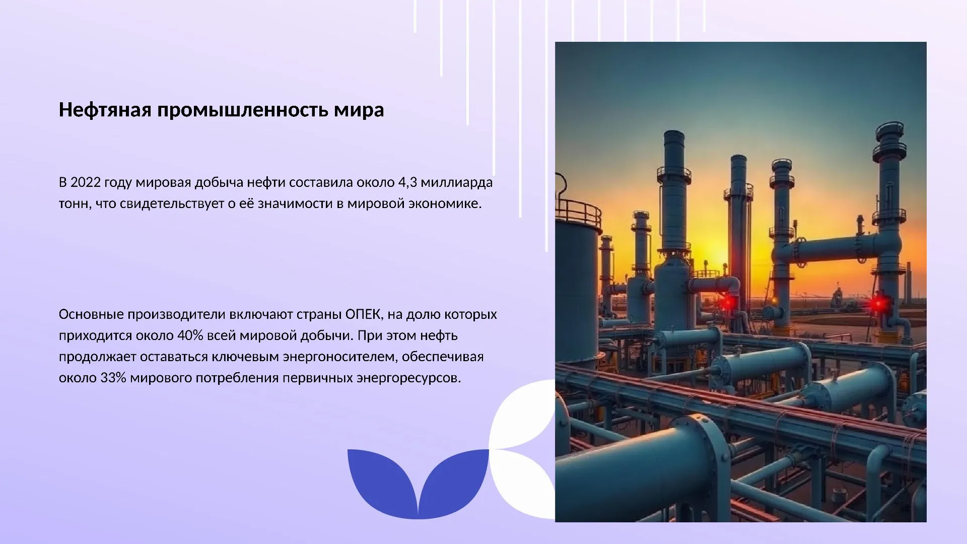 Нефтяная промышленность мира - слайд для презентации на тему 