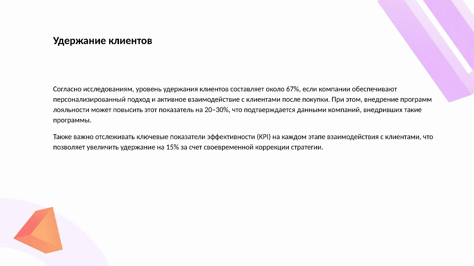 Удержание клиентов - слайд для презентации на тему 