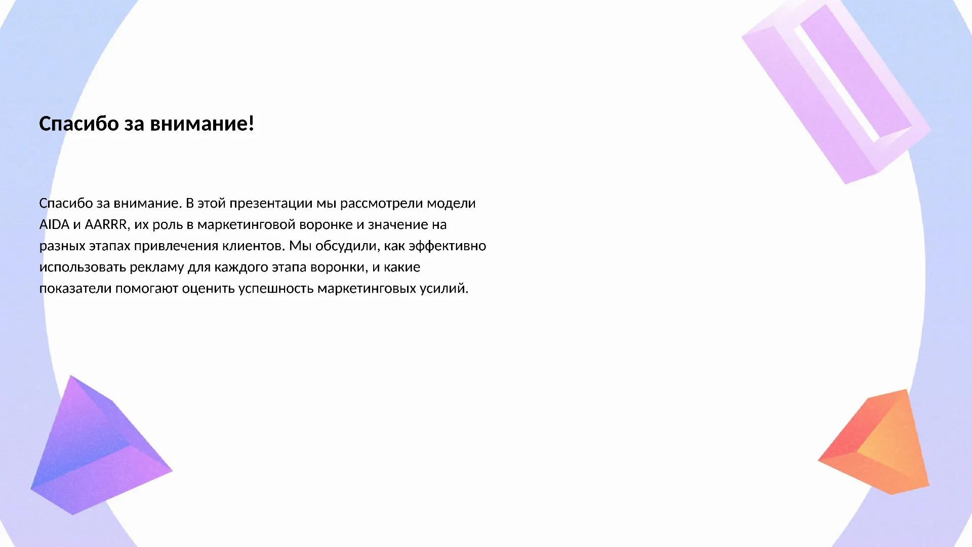 Спасибо за внимание! - слайд для презентации на тему 