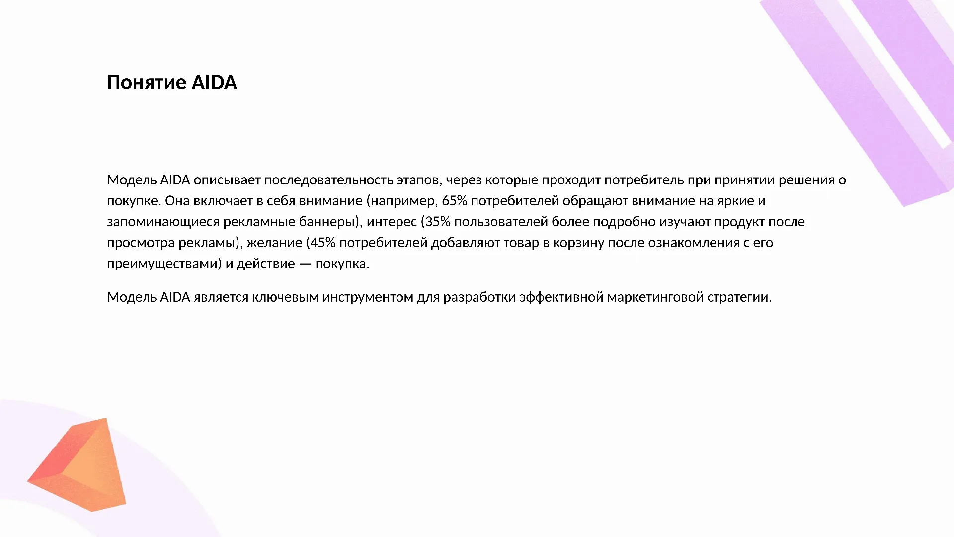 Понятие AIDA - слайд для презентации на тему 