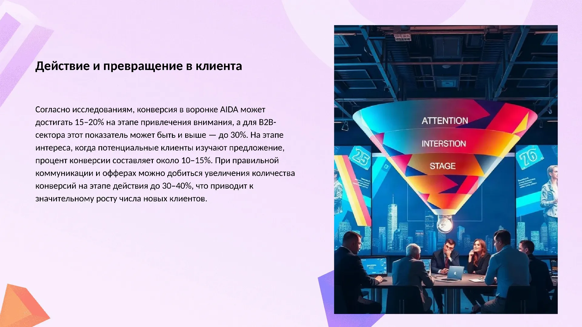 Действие и превращение в клиента - слайд для презентации на тему 