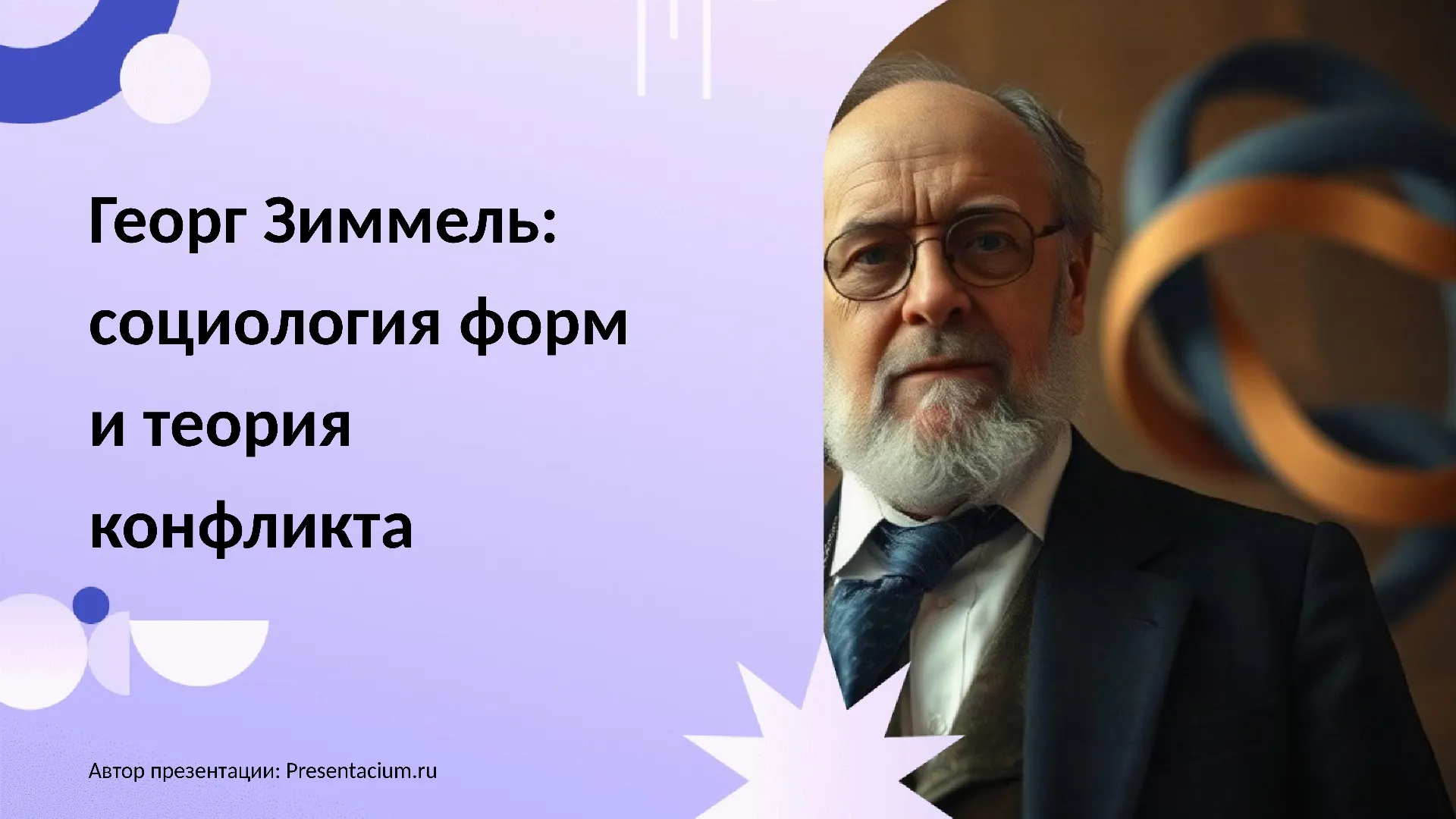 Георг Зиммель: социология форм и теория конфликта