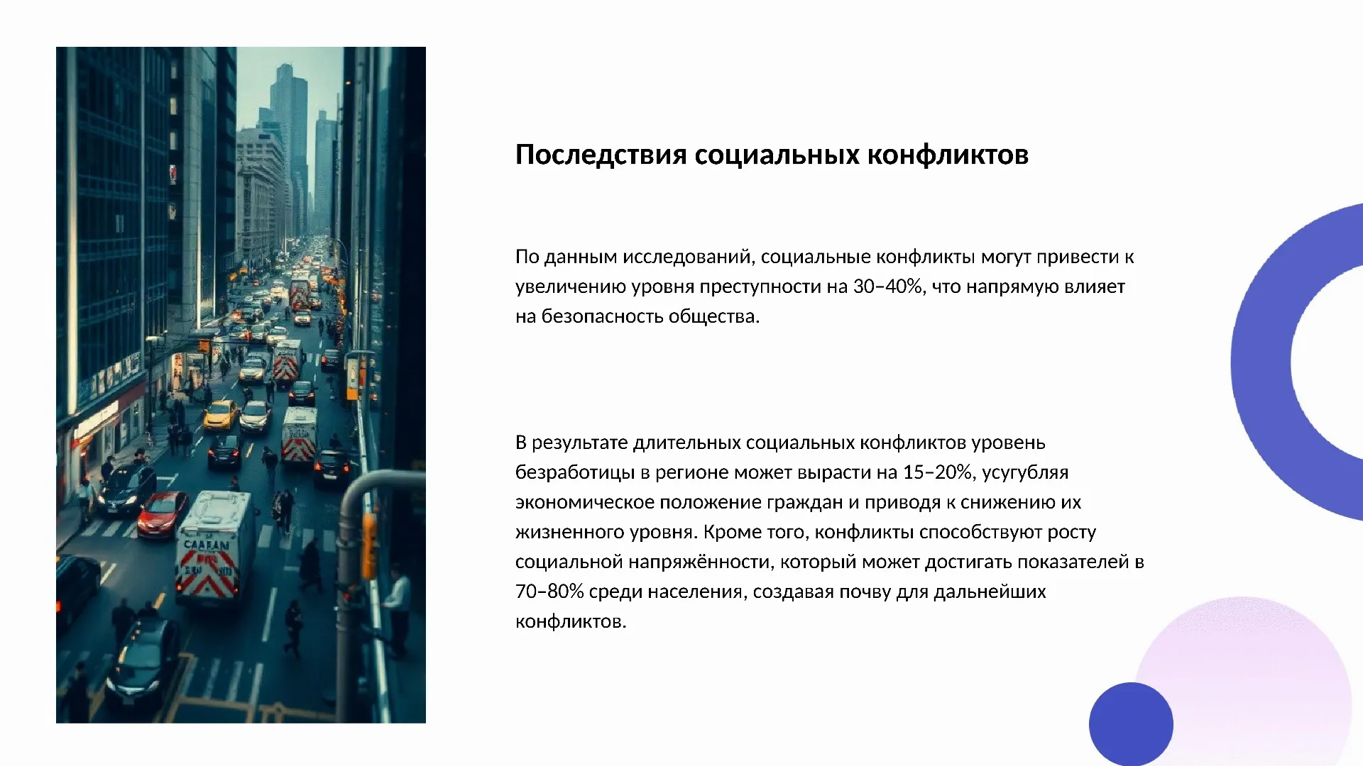 Последствия социальных конфликтов - слайд для презентации на тему 