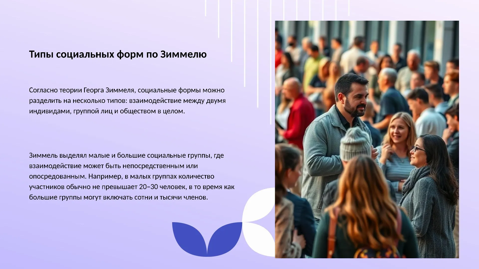 Типы социальных форм по Зиммелю - слайд для презентации на тему 